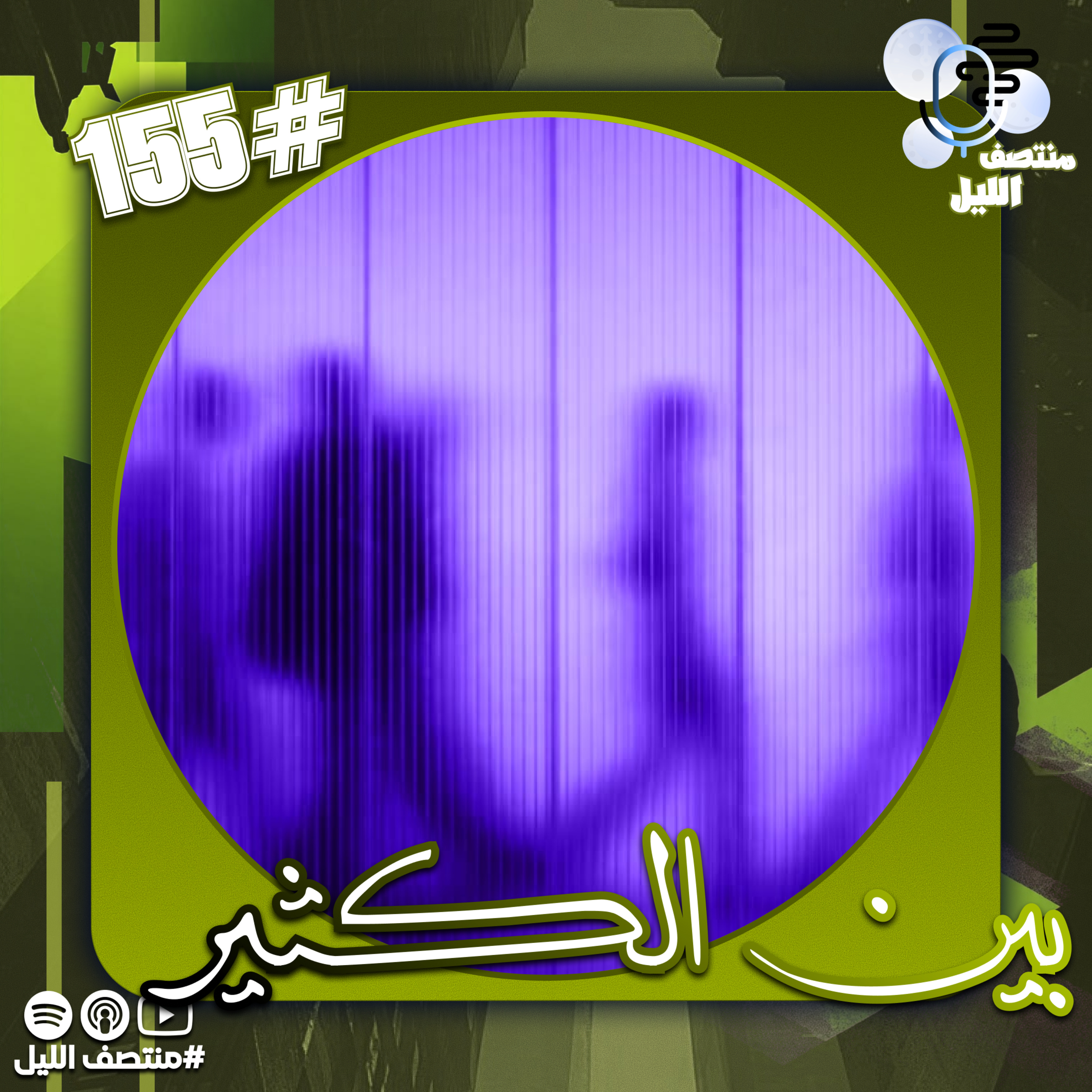 بين الكثير