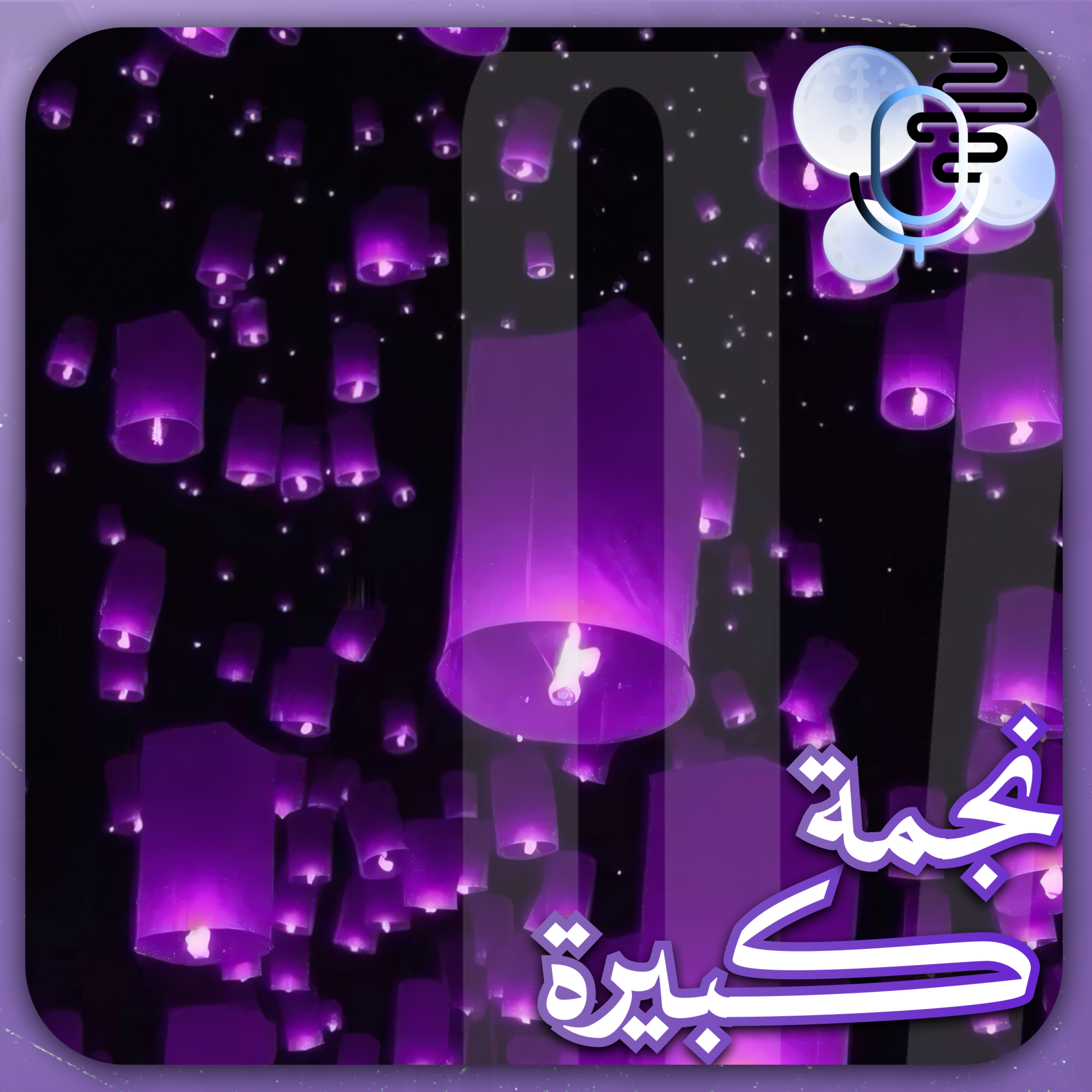 نجم أكبر |حلقة خاصة