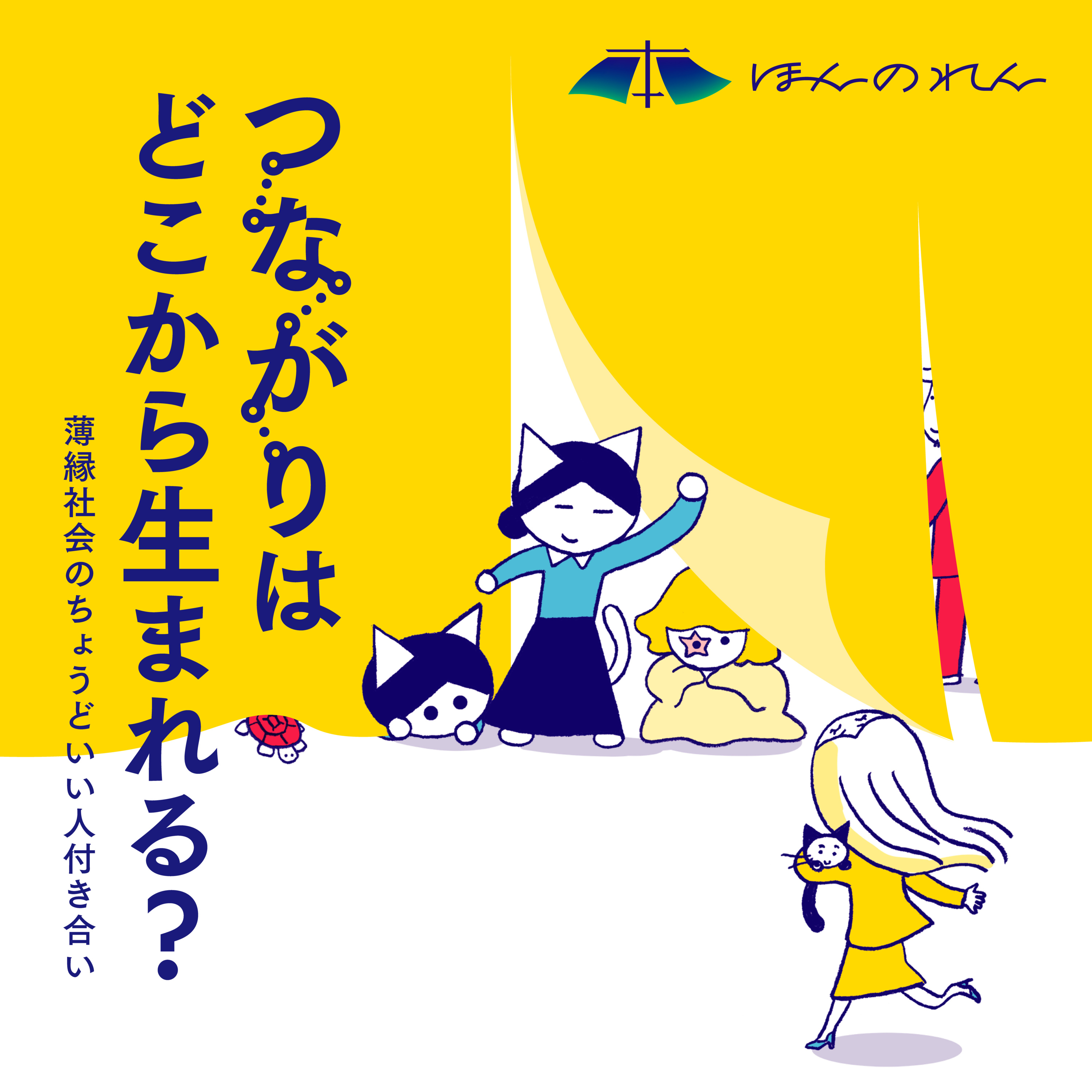 36-4.つながりって、つくるもの？「見つける」もの？／ドミニク・チェン『未来をつくる言葉』で考える「共話」の思想