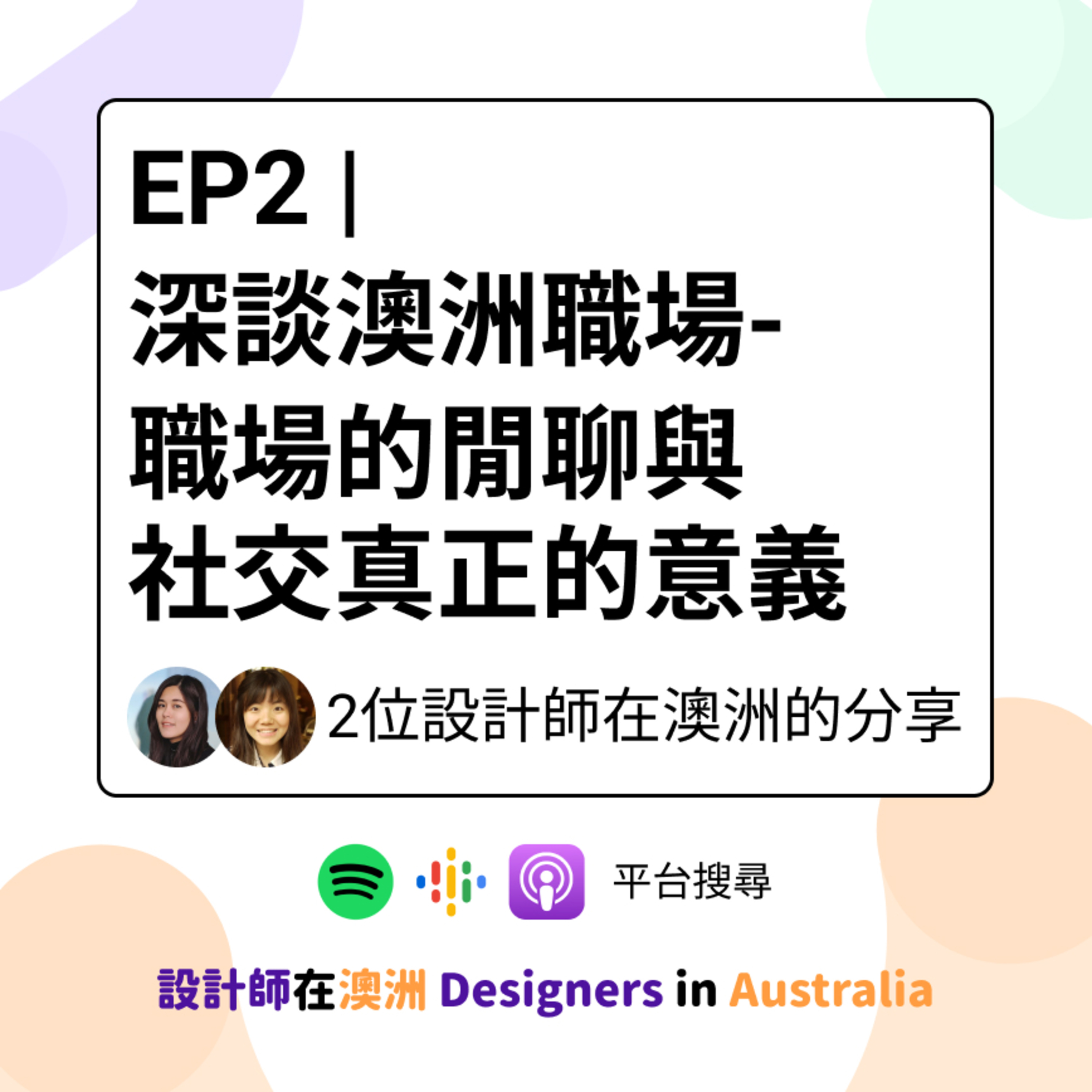 EP2 | 深談澳洲職場- 職場的閒聊與社交真正的意義 (with Peichi) episode artwork
