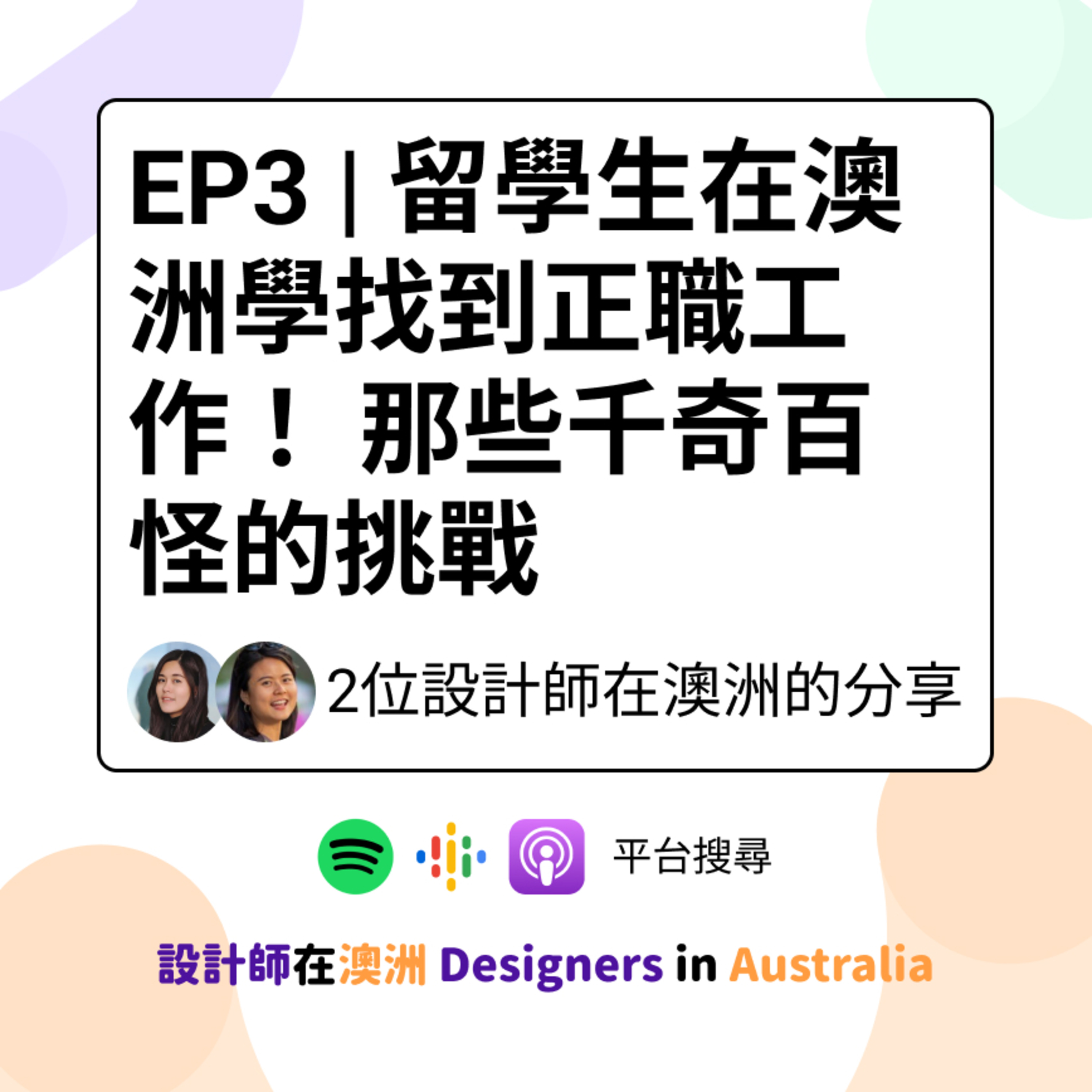 EP3 | 留學生在澳洲在學找到正職工作！ 那些千奇百怪的挑戰(with 鹿茸) episode artwork