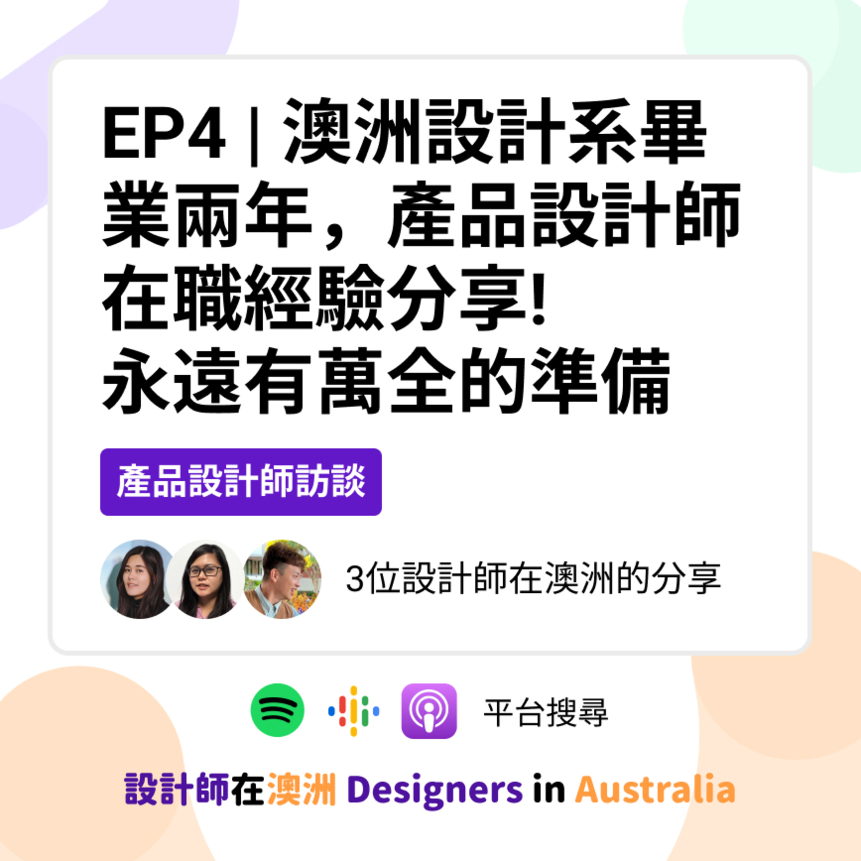 EP4 | 澳洲設計系畢業兩年，產品設計師在職經驗分享!永遠有萬全的準備 (with Yuan, Anna) episode artwork