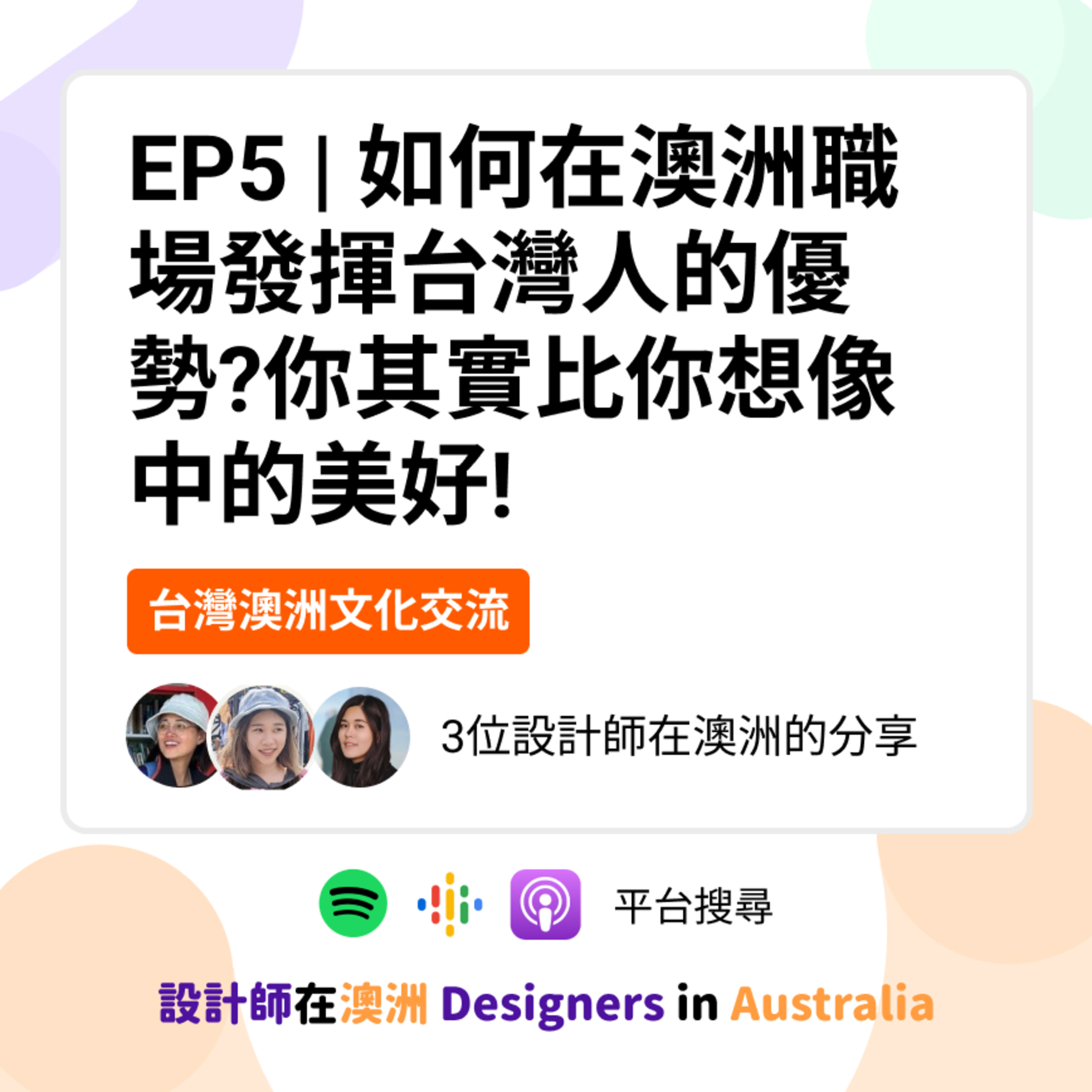 EP5 | 如何在澳洲職場發揮台灣人的優勢? 你其實比你想像中的美好!(with Zeno, Rolcha) episode artwork