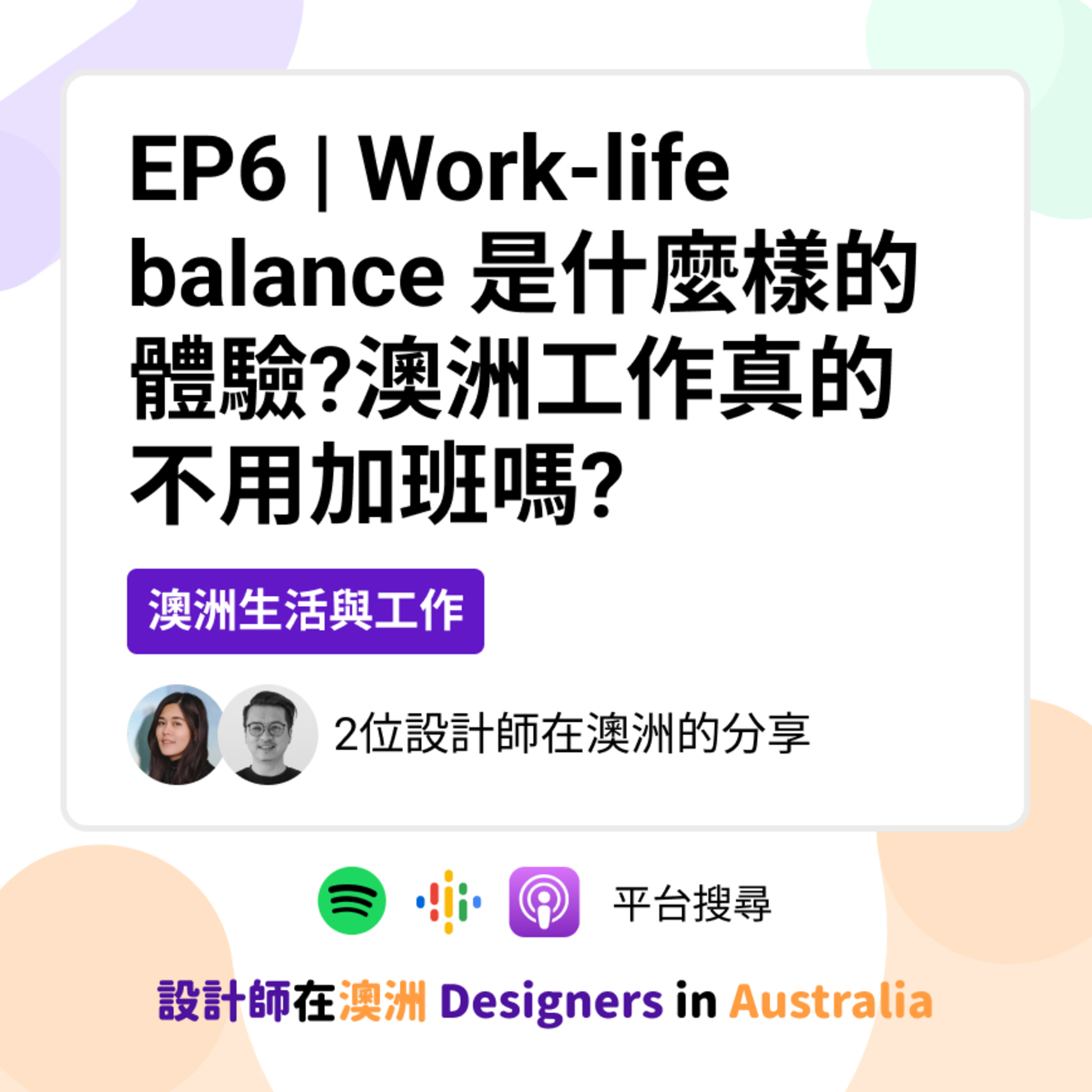 EP6 | Work-life balance 是什麼樣的體驗?澳洲工作真的不用加班嗎?(With Benji) episode artwork