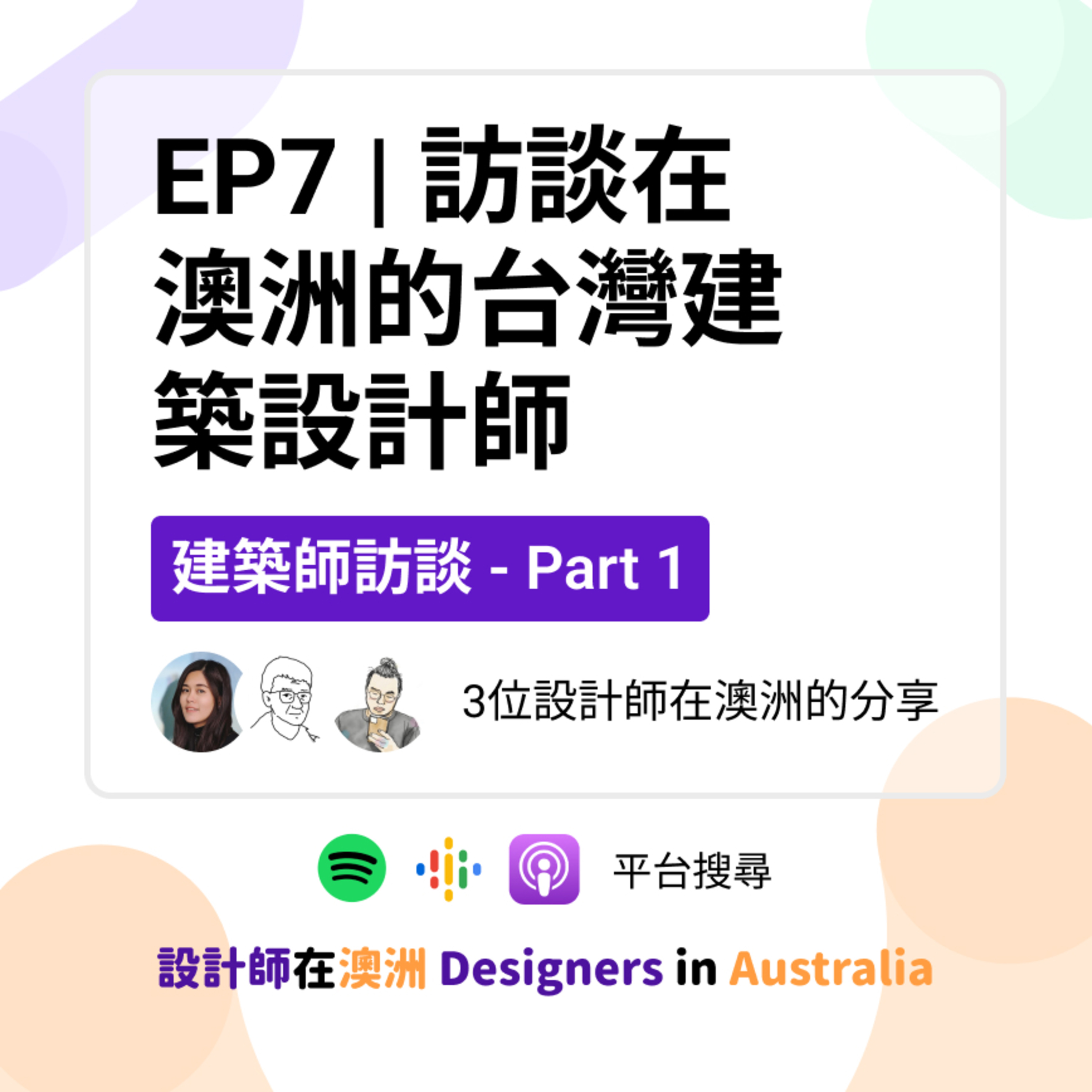 EP7-1 | 訪談在澳洲的台灣建築設計師 (with John, Leo) episode artwork