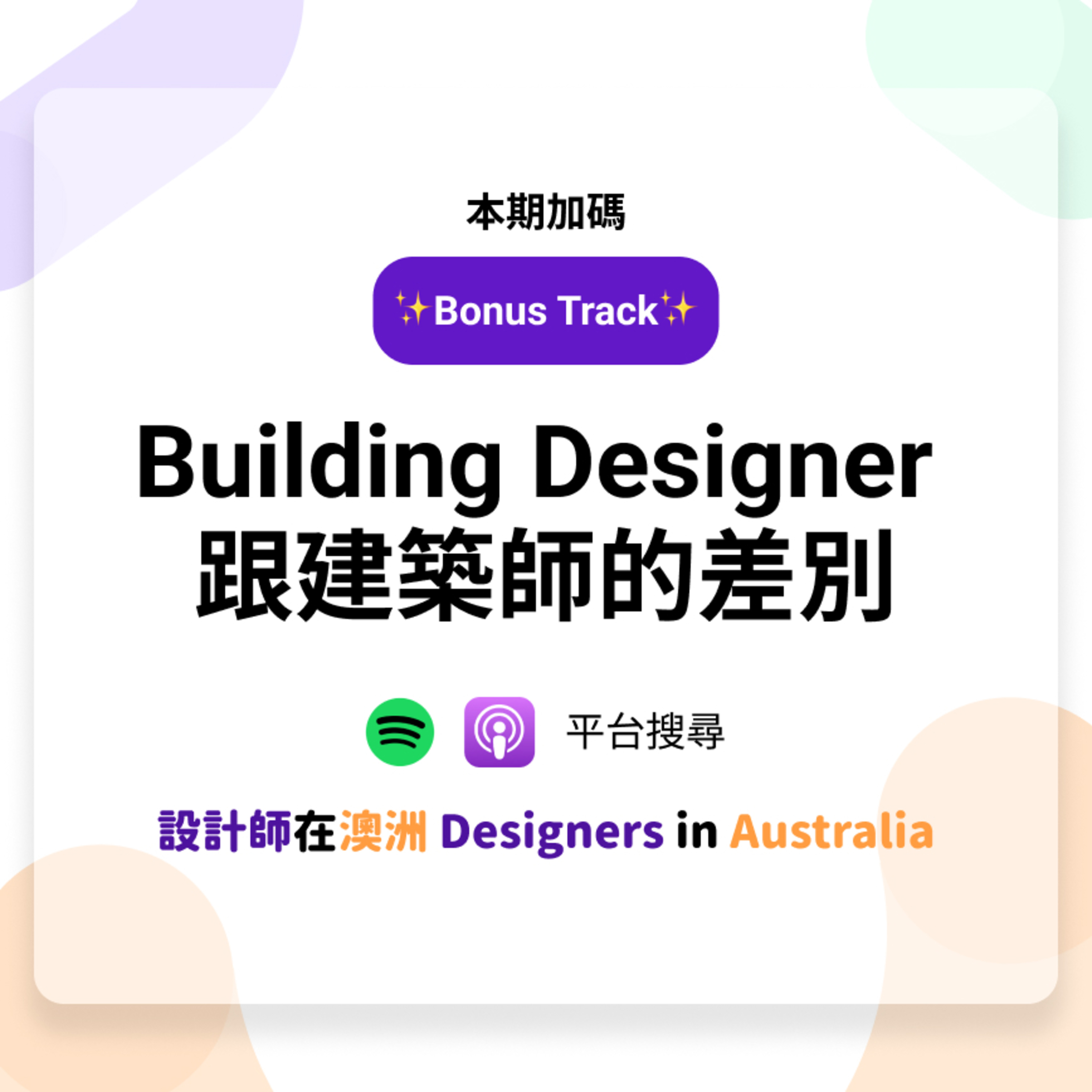 EP7 (Bonus) | Building Designer 跟建築師的差別 (with John, Leo) episode artwork