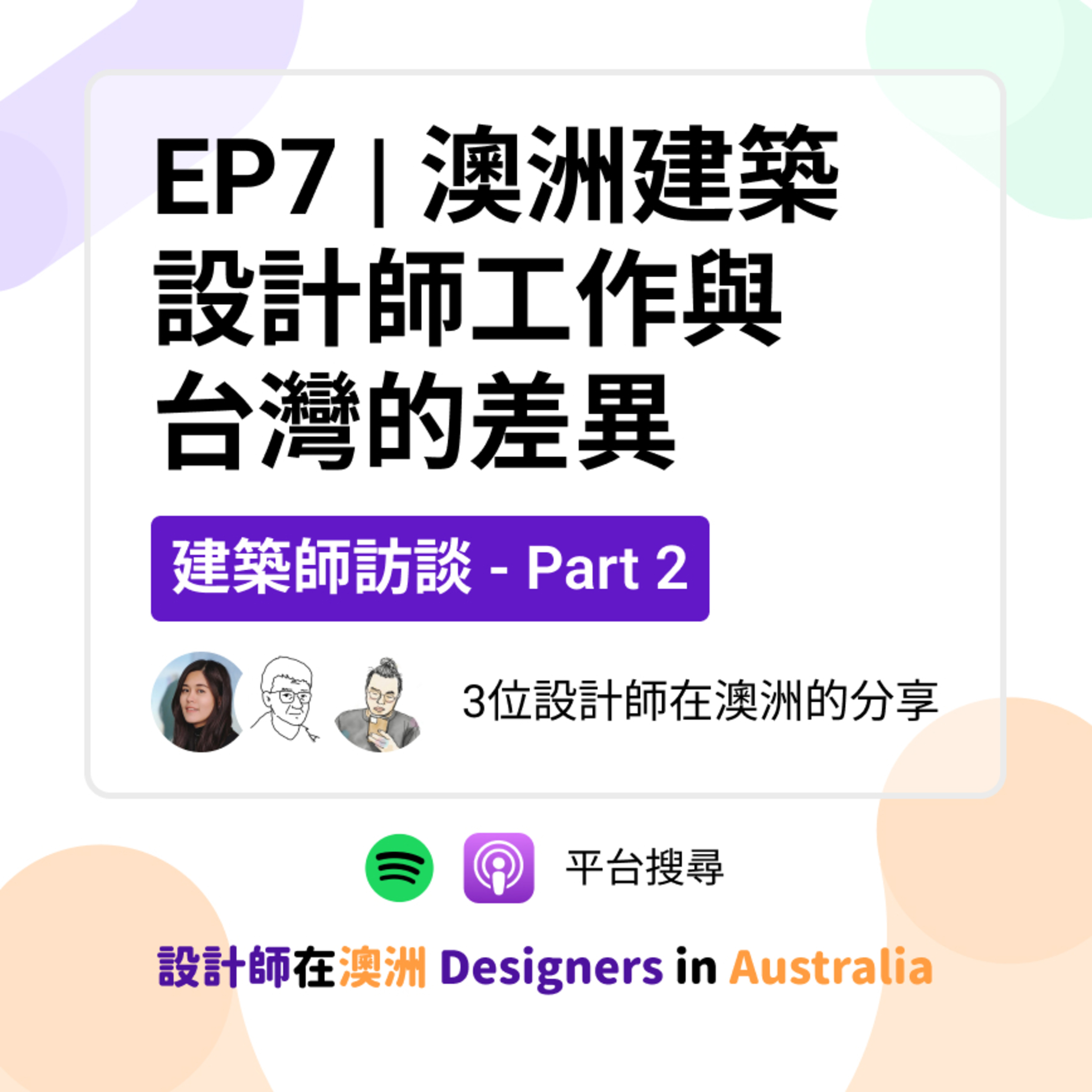 EP7-2 | 澳洲建築設計師工作與台灣的差異 (with John, Leo) episode artwork