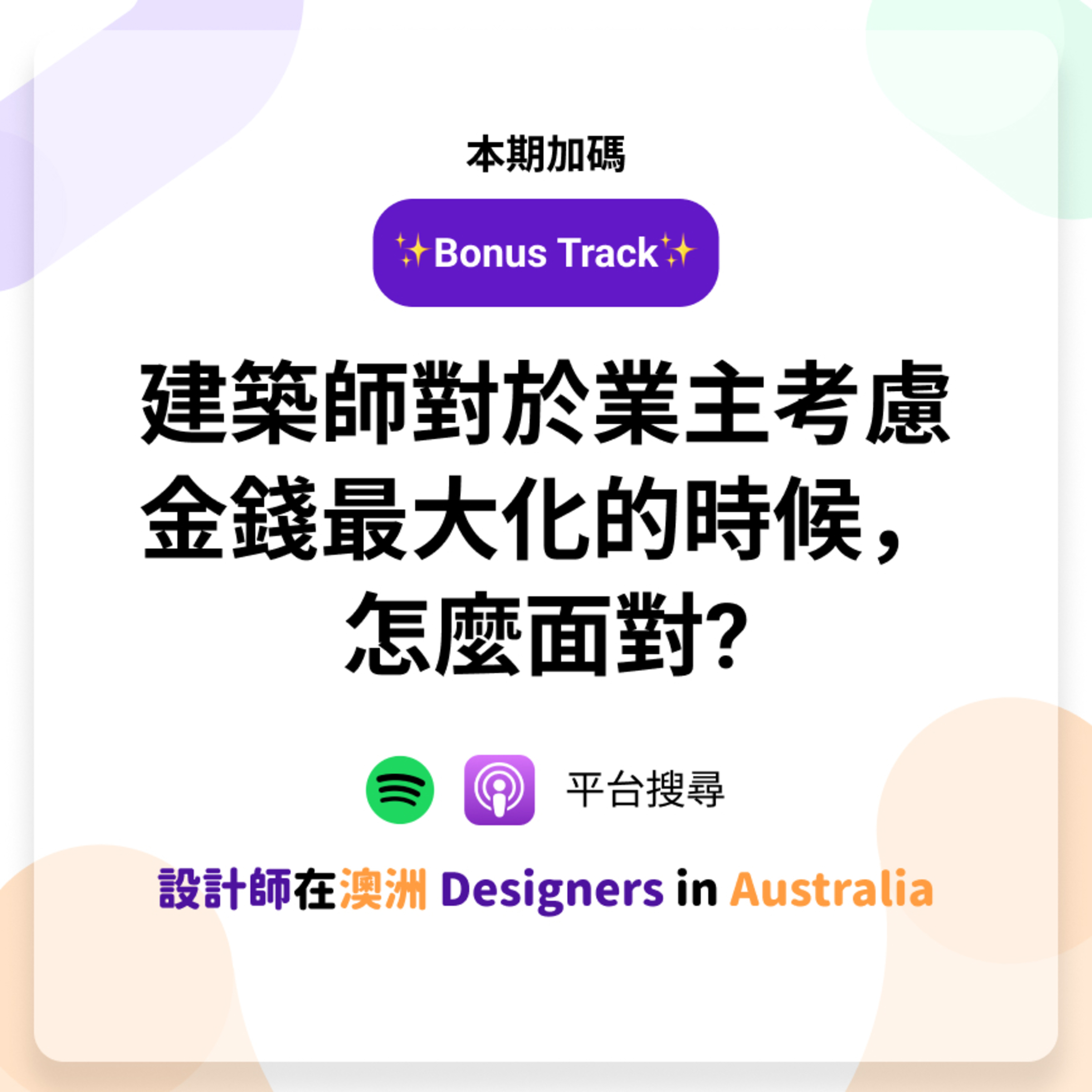 EP7(Bonus) | 建築師對於業主考慮金錢最大化的時候，怎麼面對? (with John, Leo) episode artwork