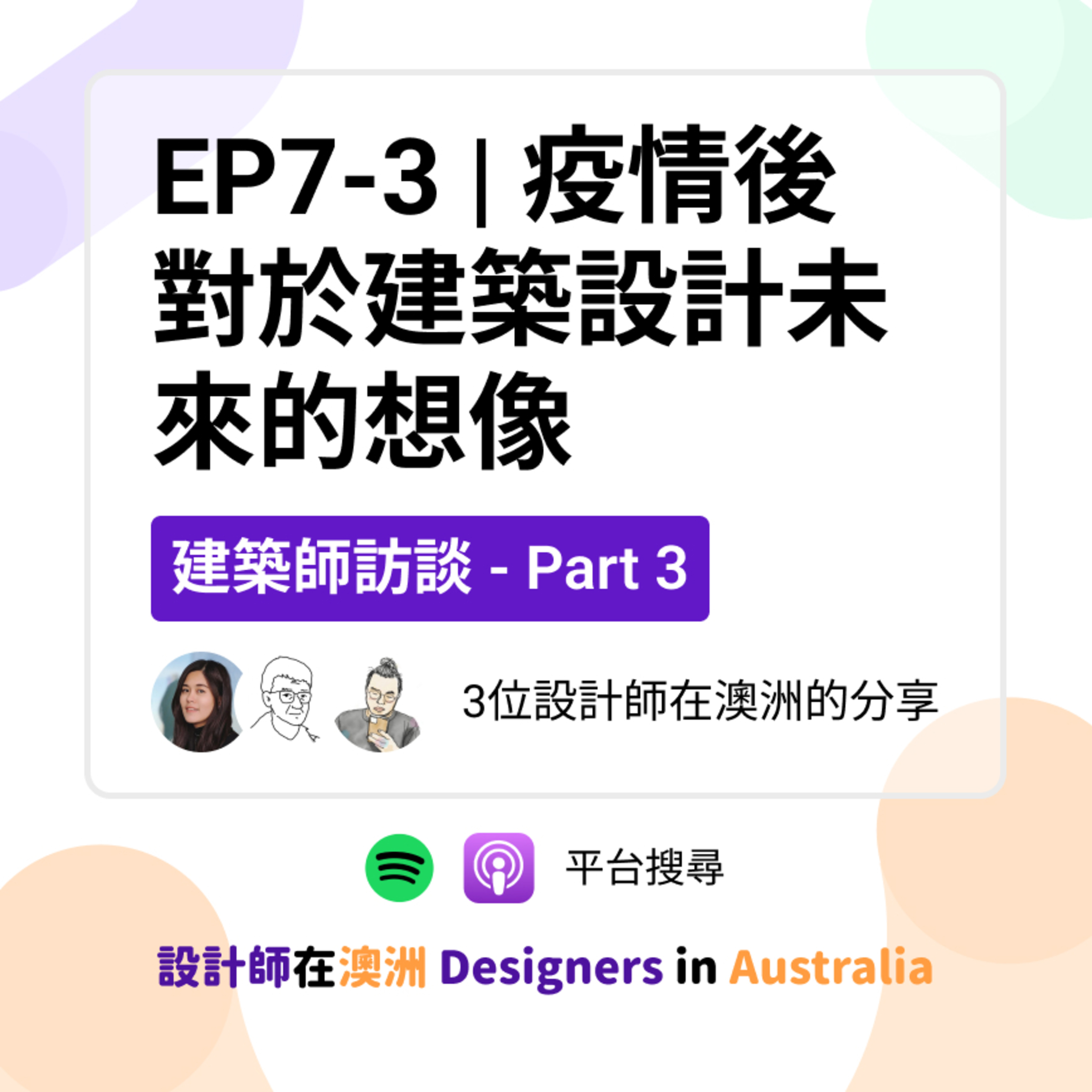 EP7-3 | 疫情後對於建築設計未來的想像 (with John, Leo) episode artwork
