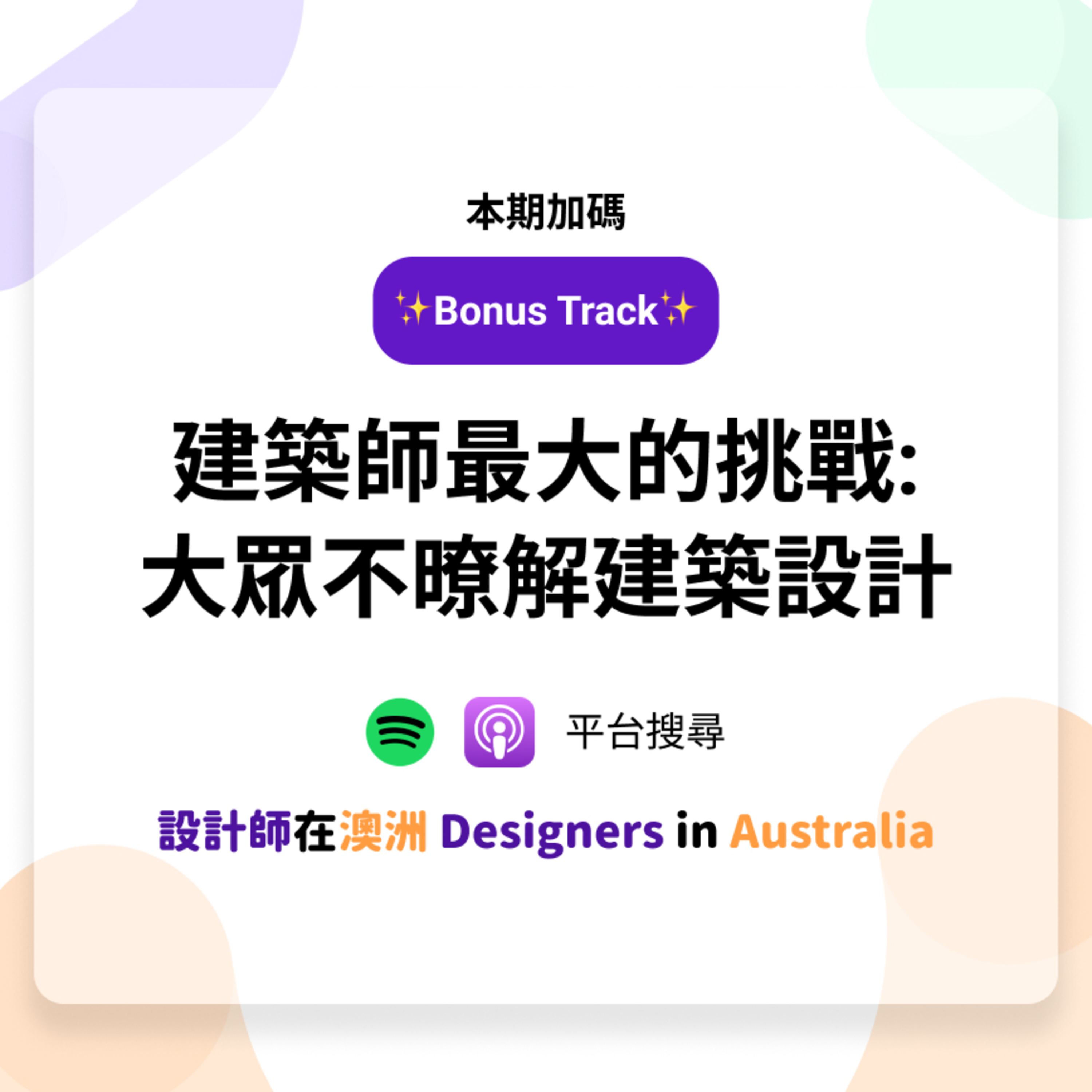 EP7(Bonus) | 建築師最大的挑戰:大眾不暸解建築設計 (with John, Leo) episode artwork