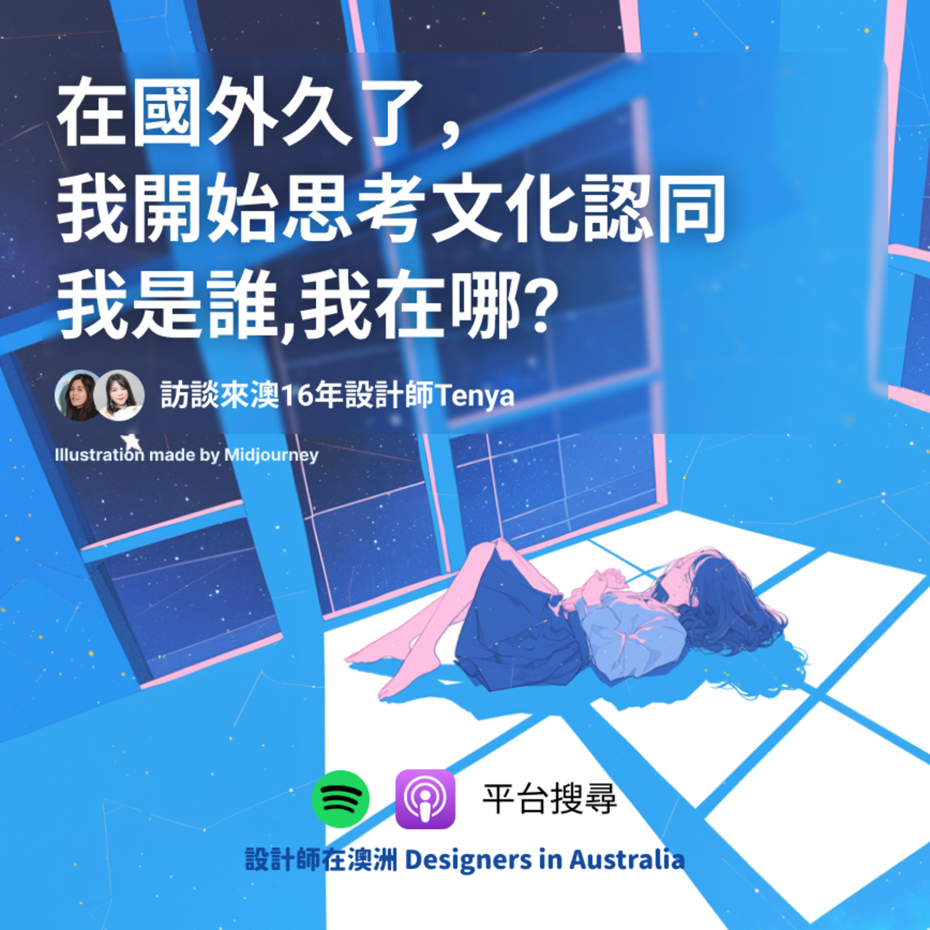 EP8| 在國外久了，我開始思考文化認同 - 我是誰，我在哪? episode artwork