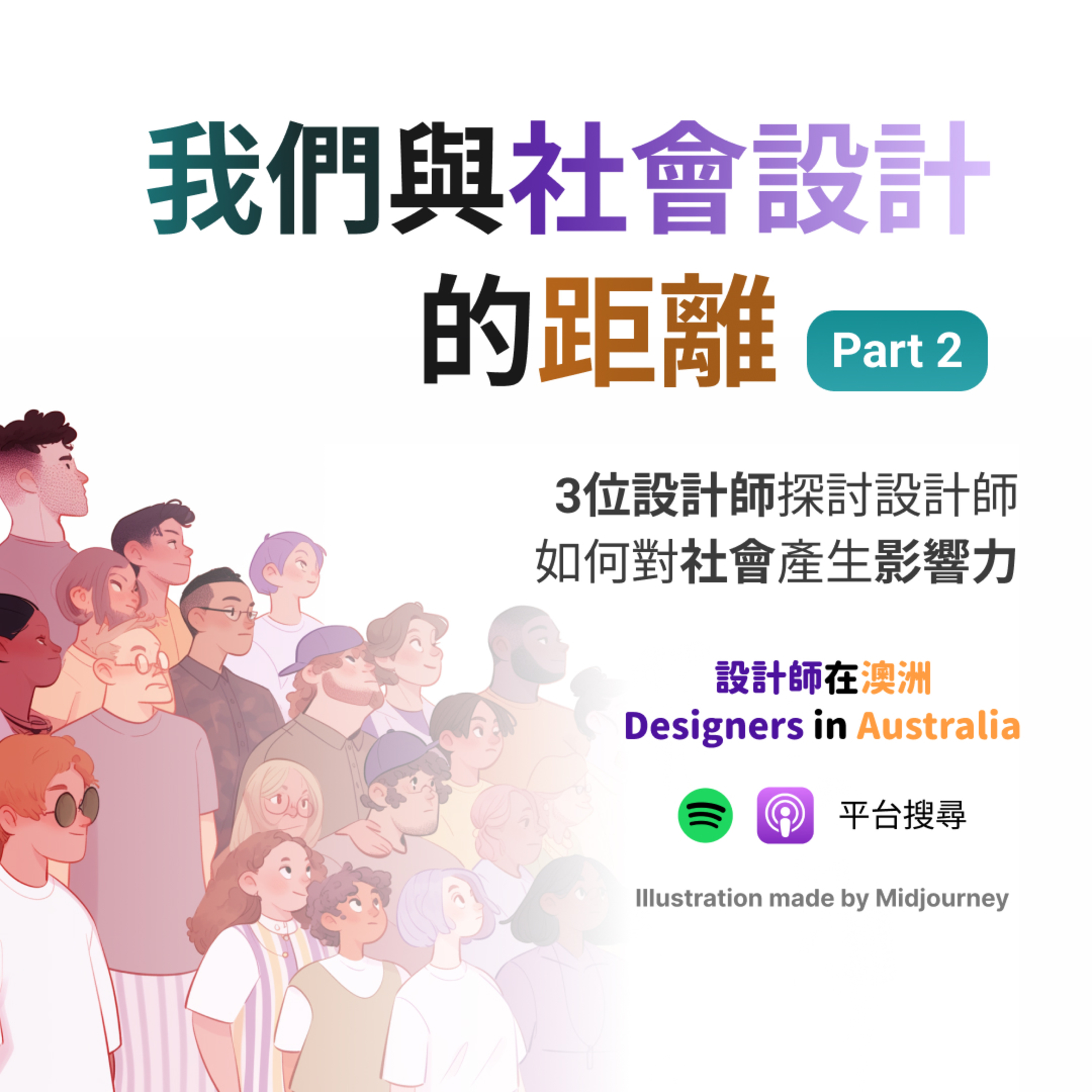 EP9-2|我們與社會設計的距離 (with Heather & Mel) episode artwork