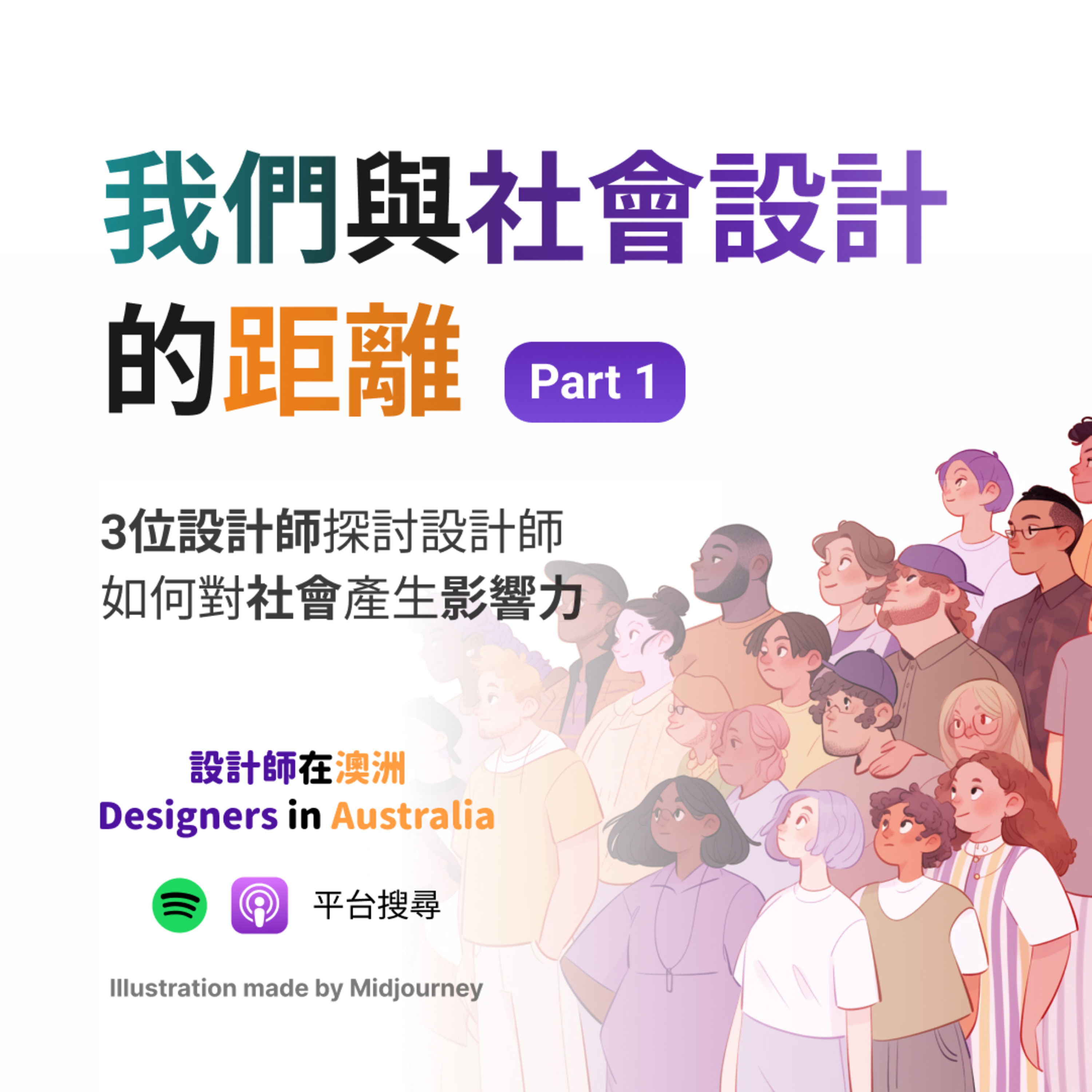 設計師在澳洲 Designers In Australia