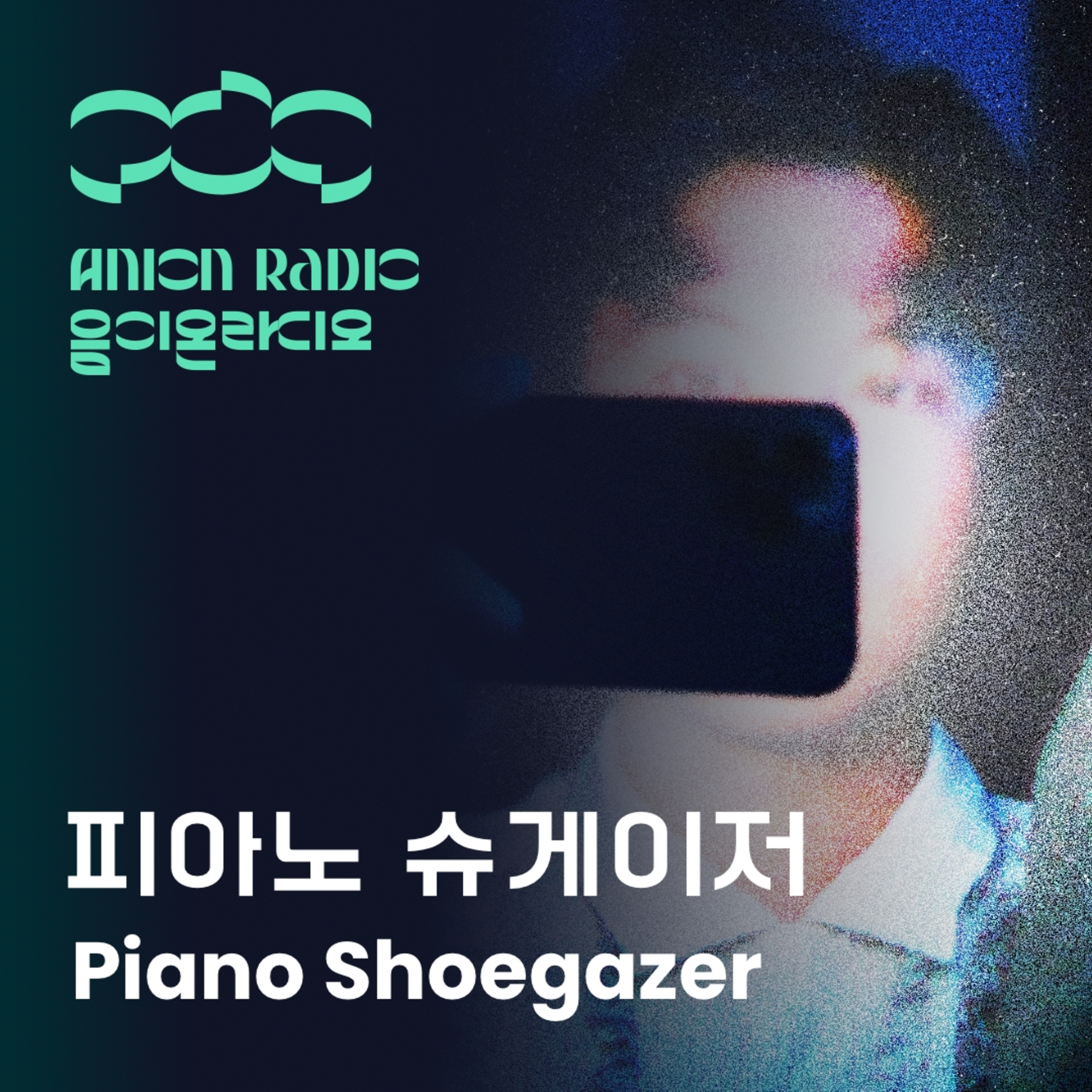 피아노 슈게이저에게 디씨인사이드란? | 음이온라디오x암페어 EP2 (호스트:하박국) What is Parannoul for a Piano Shoegazer? | Anion Radio x Amfair EP2 (Host: HAVAQQUQ) episode artwork