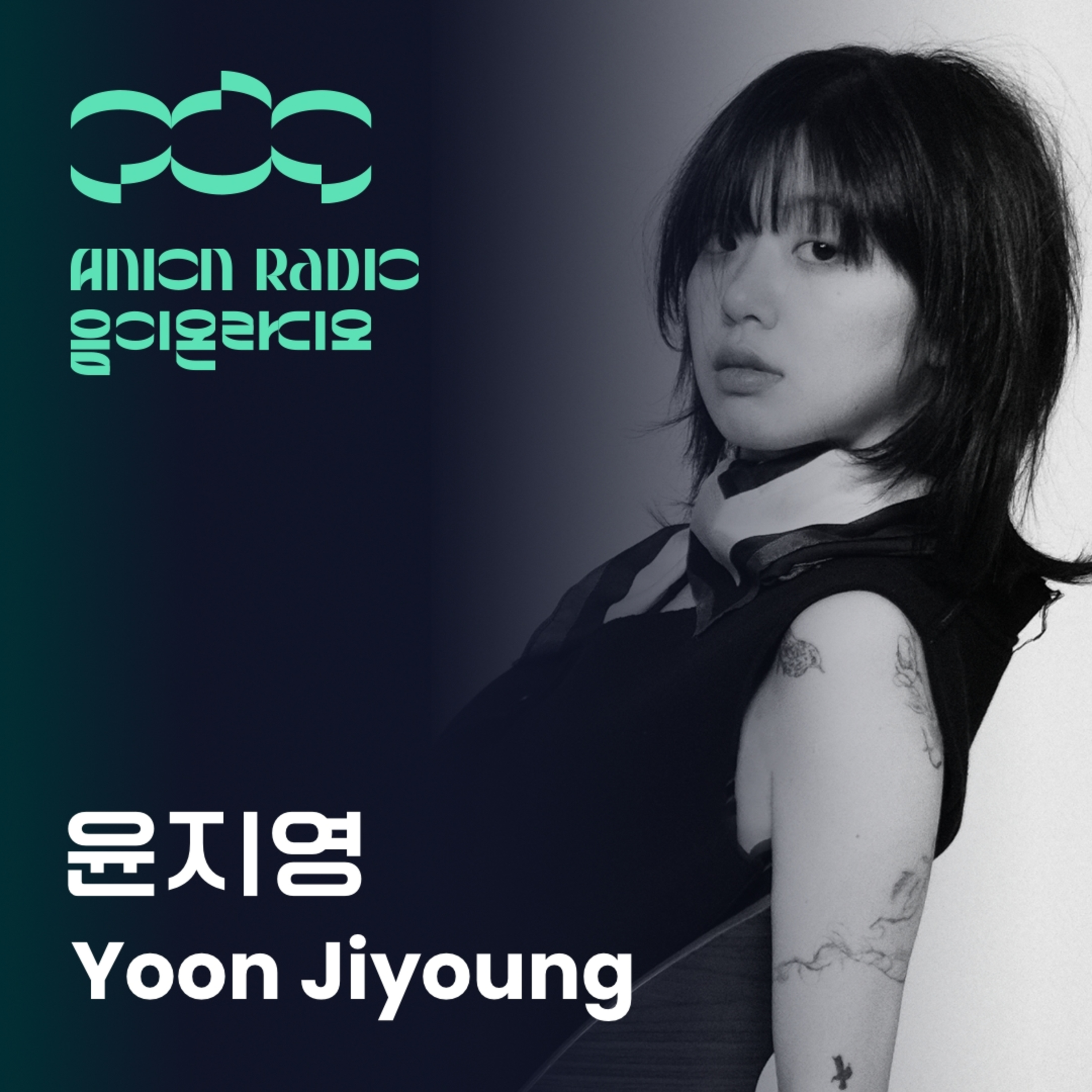 윤지영에게 '우리'란? | 음이온 라디오 시즌2 EP5 (호스트: 조혜림) "What is "we" to Jiyoung Yoon?" | Anion Radio EP5 (Host: Heather Jo) episode artwork
