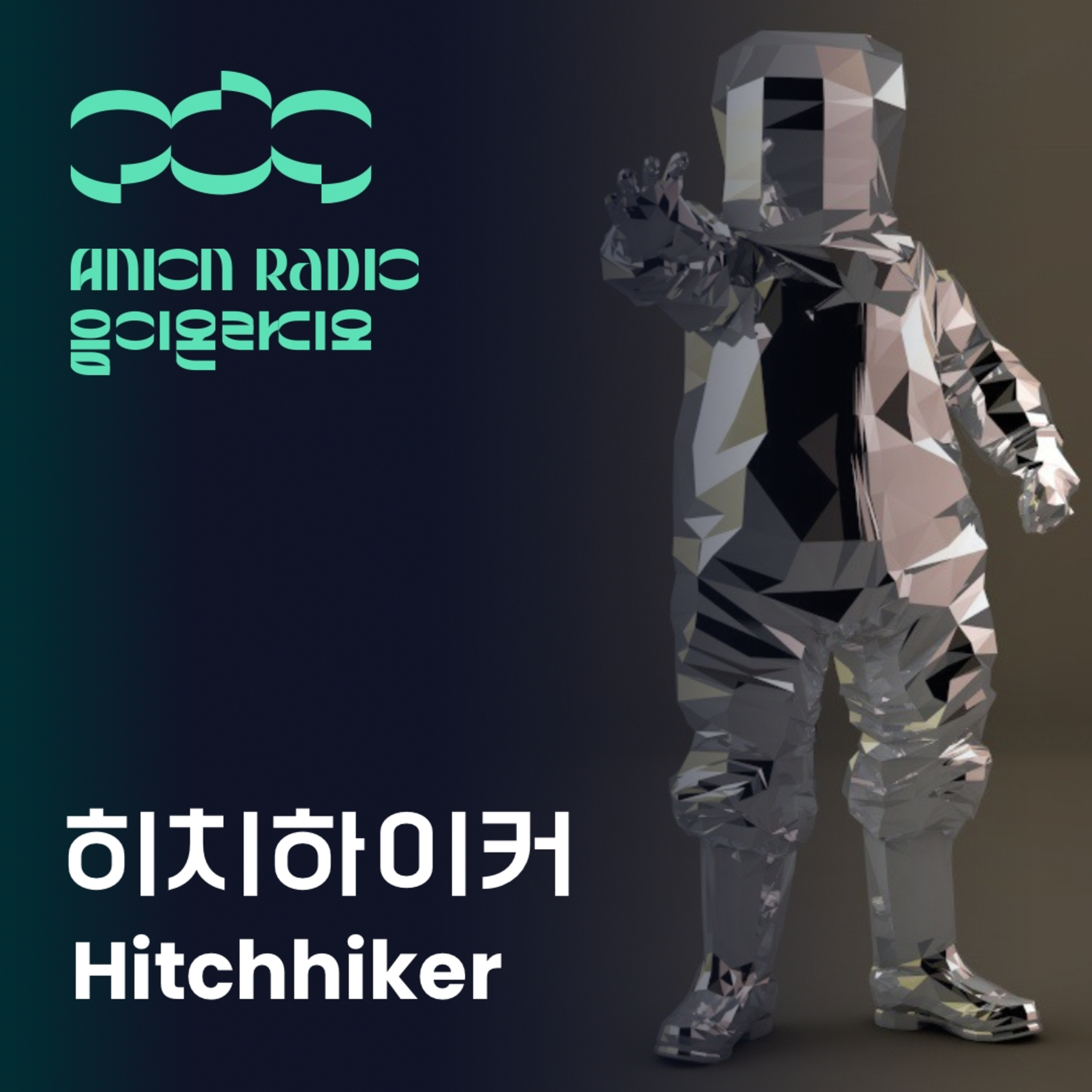 히치하이커에게 'AI'란? | 음이온라디오x암페어 EP8 (호스트:하박국) What is AI to a Hitchhiker? Anion Radio X Amfair EP8 (Host:HAVAQQUQ) episode artwork