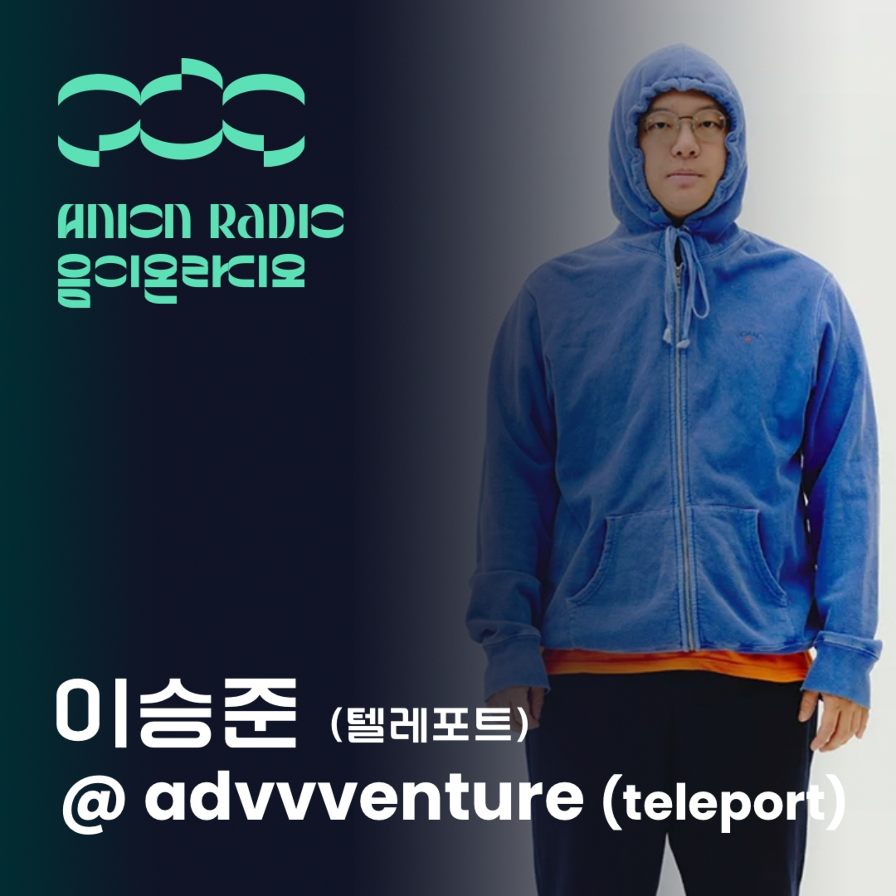텔레포트 이승준에게 도피란? | 음이온라디오 EP15 (호스트: 하박국) What is ‘도피’ to advvventure of Teleport? | Anion Radio EP15 (HOST: HAVAQQUQ) episode artwork