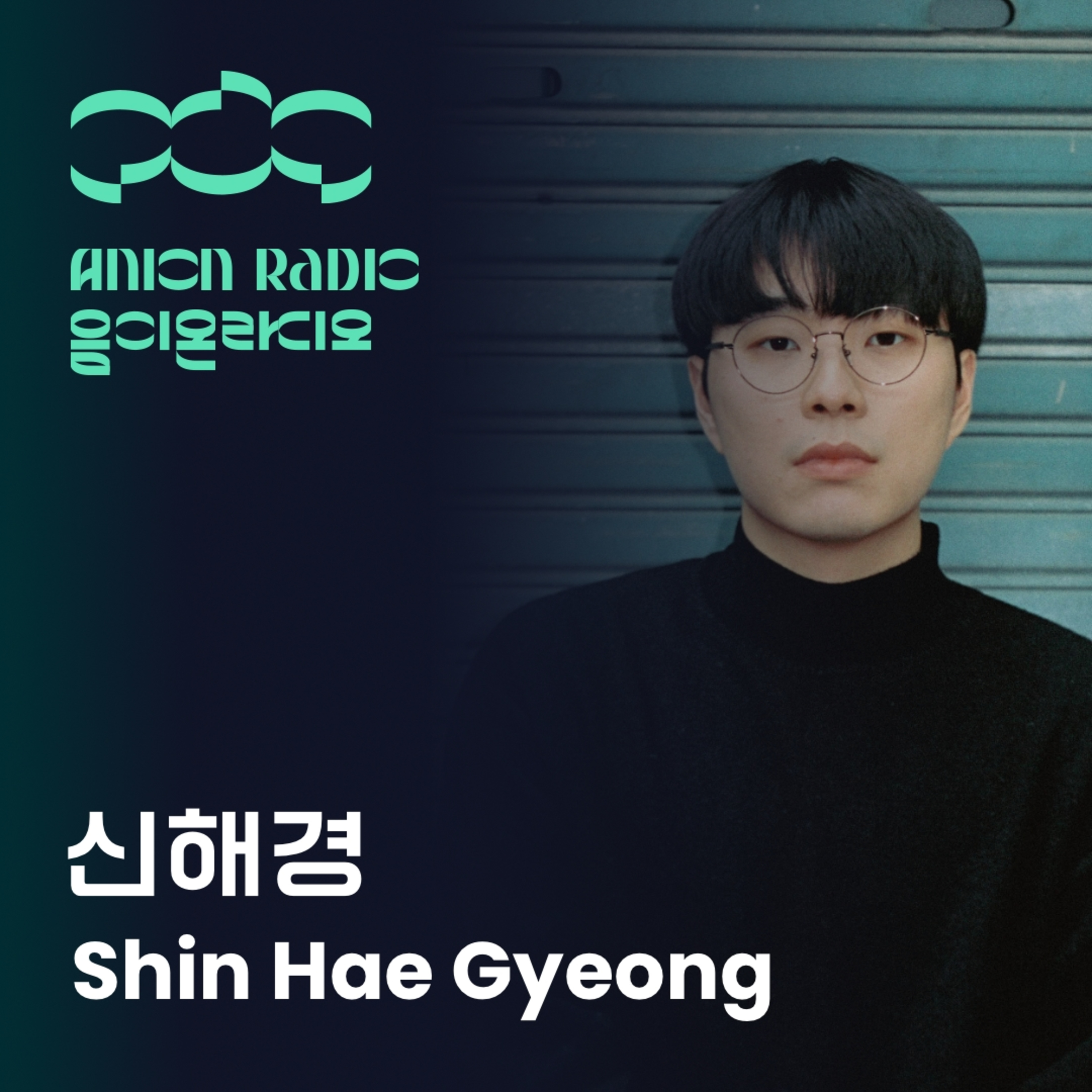 신해경이 공연 전 상상한 '최악의 상황'은? | 음이온 라디오 EP21 (호스트:하박국) Before the show, what was Shin Hae Gyeong's worst-case scenario? | Anion Radio EP20 (Host:HAVAQQUQ) episode artwork