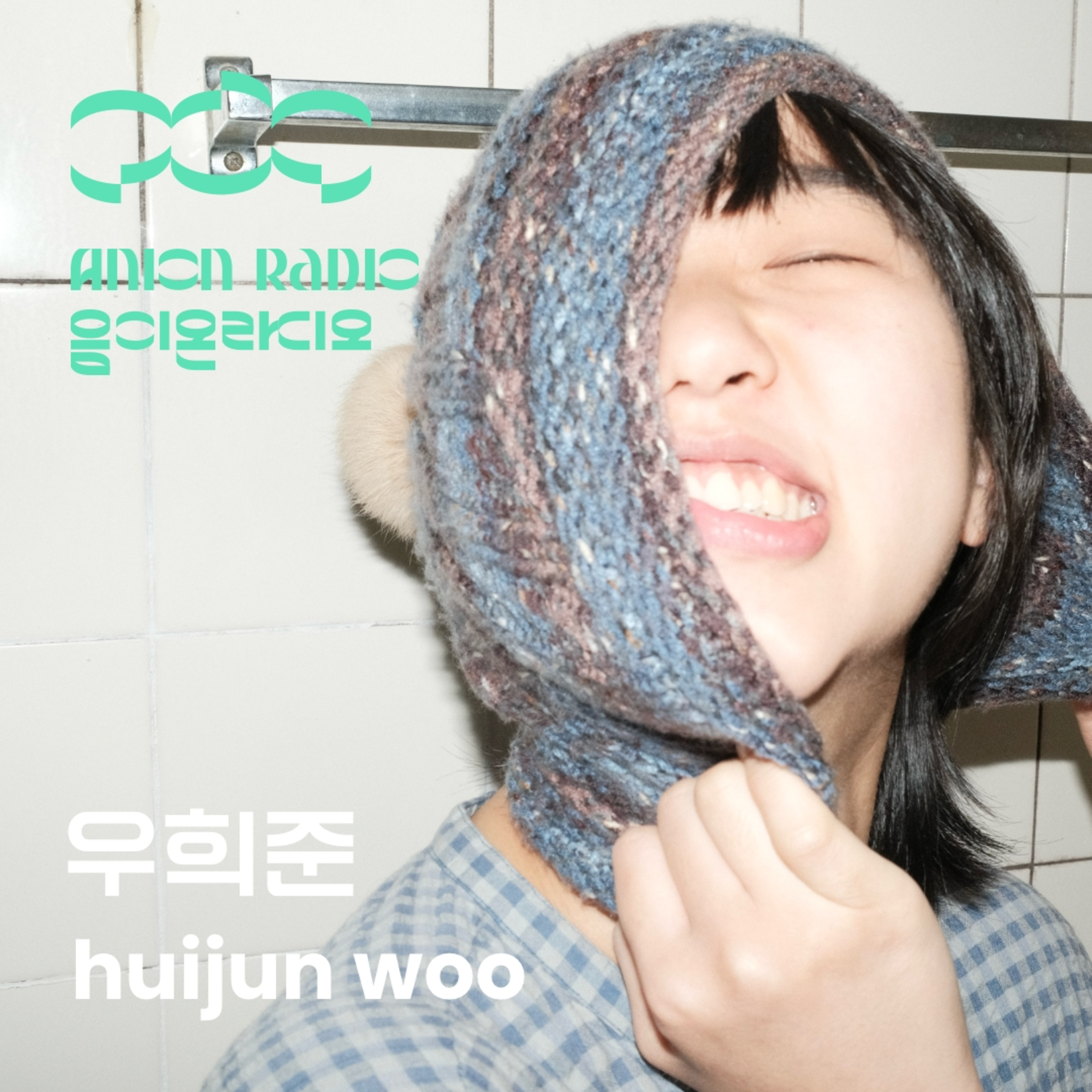 우희준이 생각하는 '넓은 집'의 기준은? | 음이온라디오 EP22 (호스트:하박국) episode artwork
