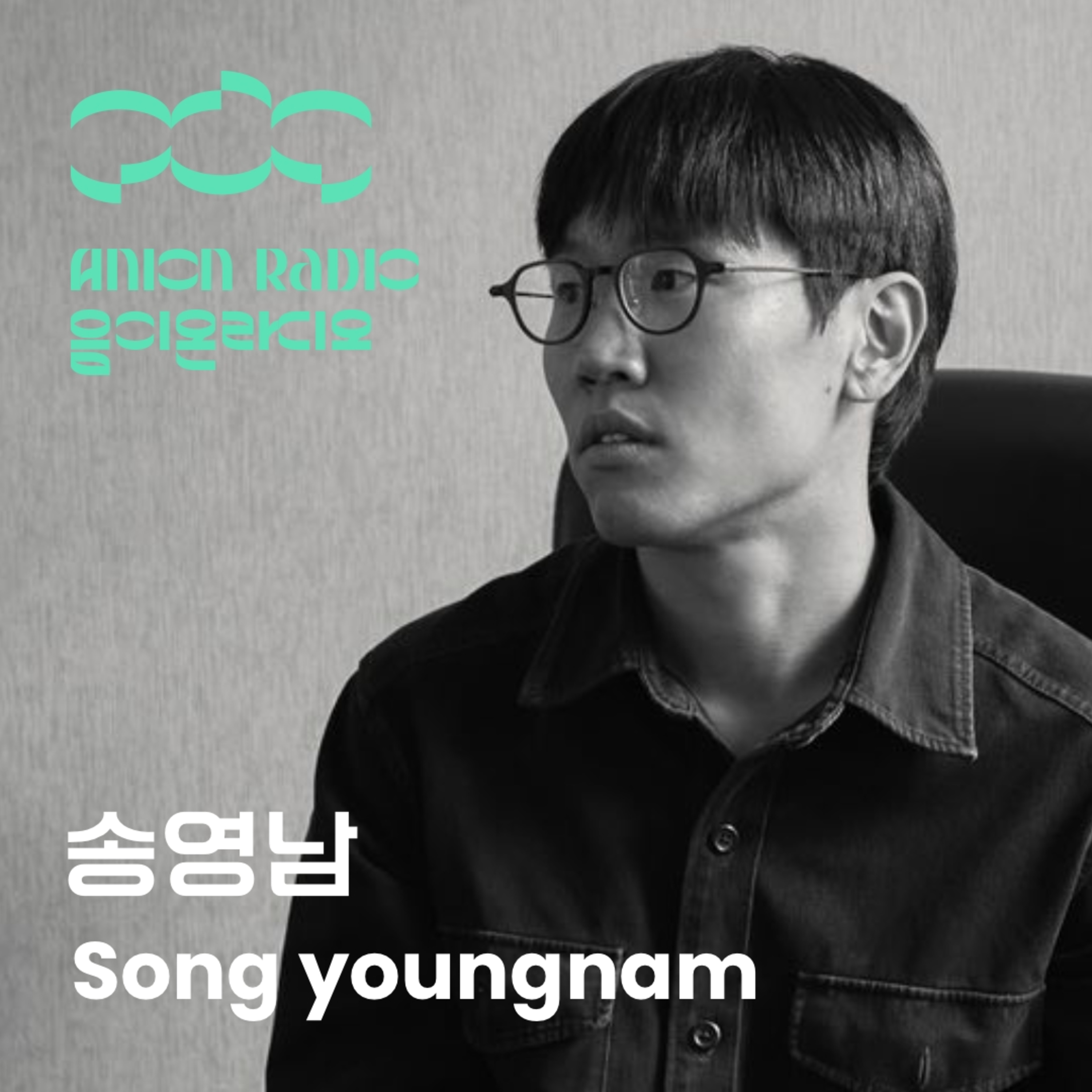 송영남에게 추상적인 음악을 만드는 일이란? | 음이온라디오 x 암페어 EP26 (호스트:하박국) What does creating abstract music mean to Song youngnam? | Anion Radio x Amfair EP26 (Host: HAVAQQUQ) episode artwork