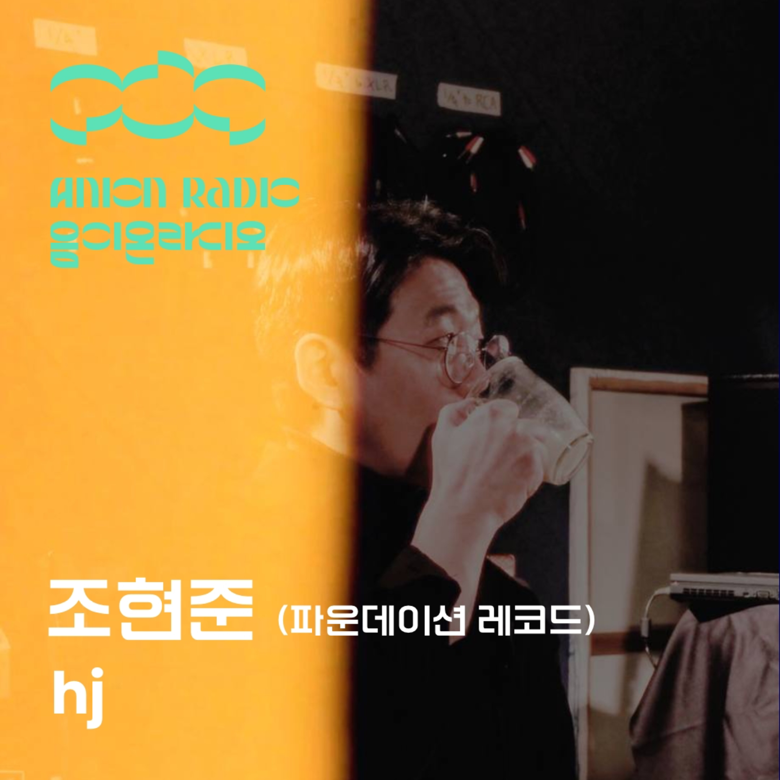 조현준 파운데이션 대표에게 레이블 20주년 이후의 미래란? | 음이온라디오 EP27 (호스트:하박국) episode artwork