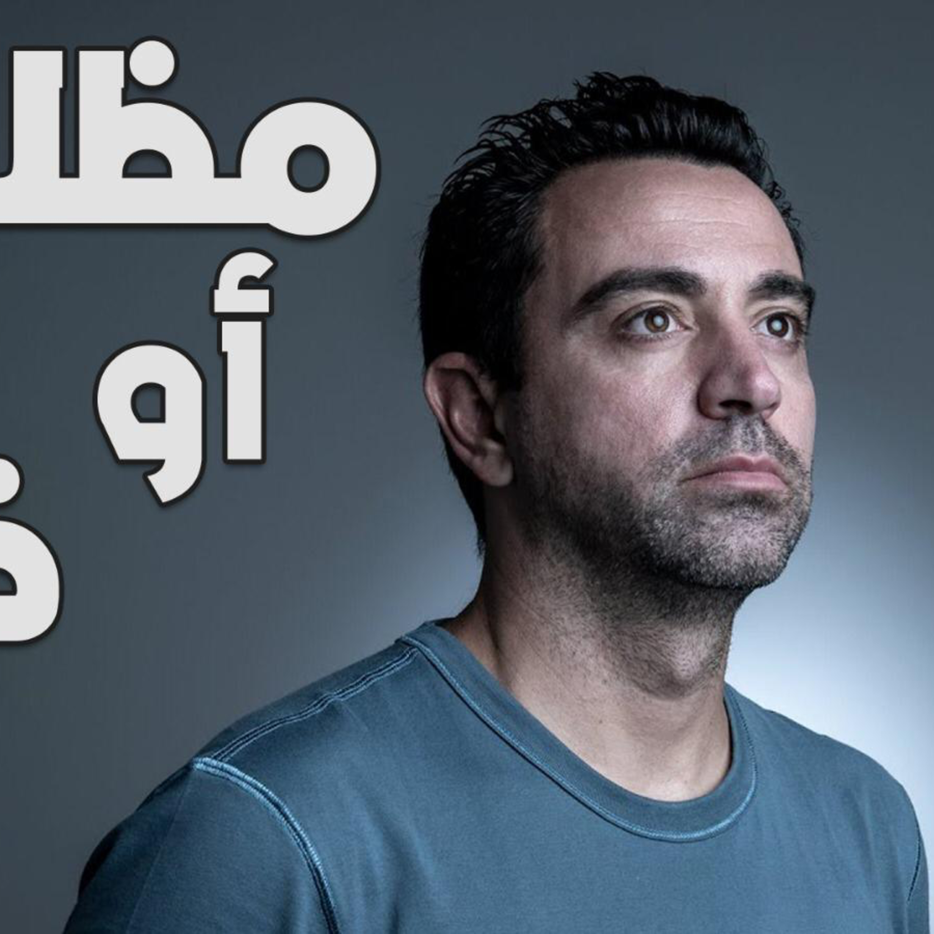 تشافي مظلوم أو ظالم episode artwork