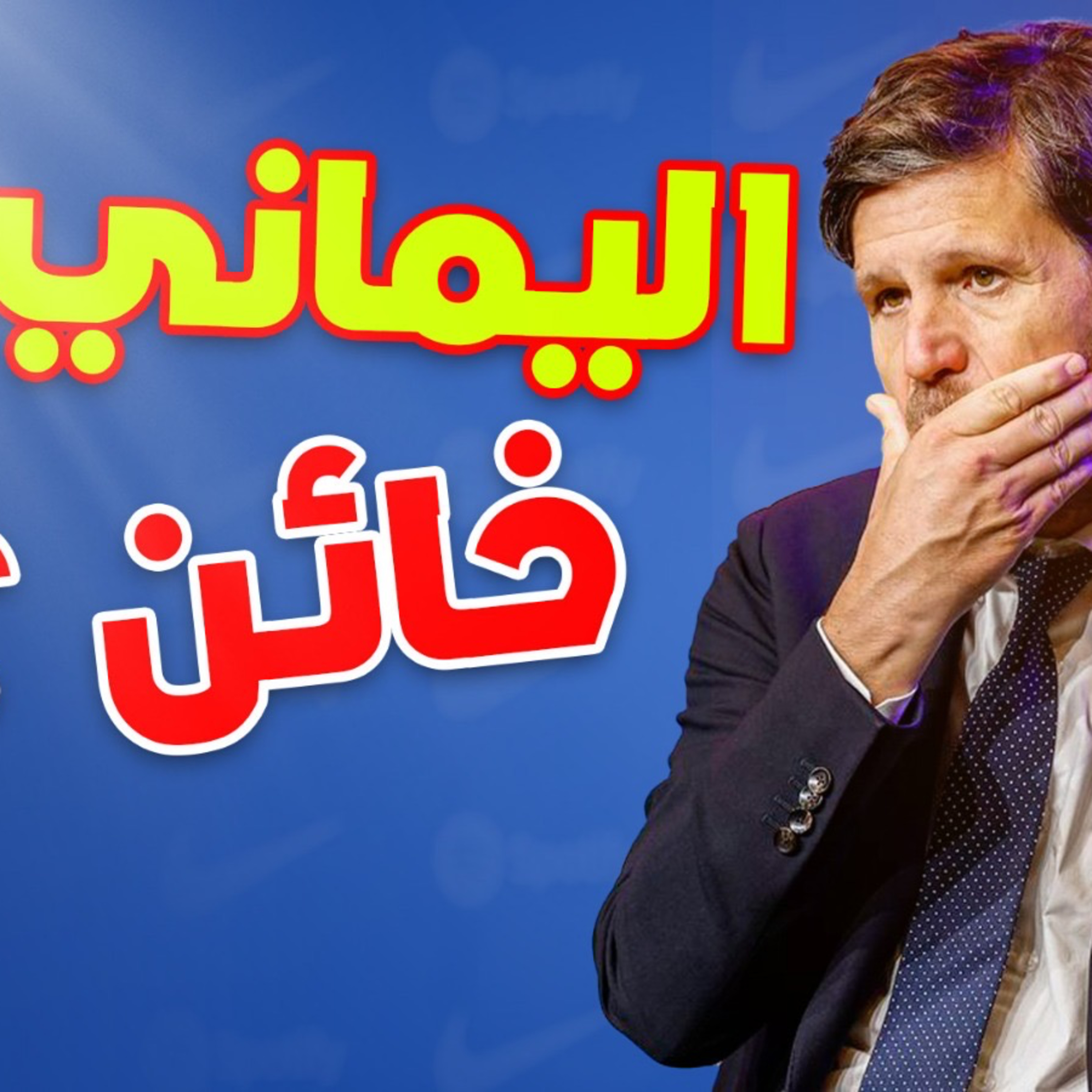 هل اليماني خائن؟ episode artwork