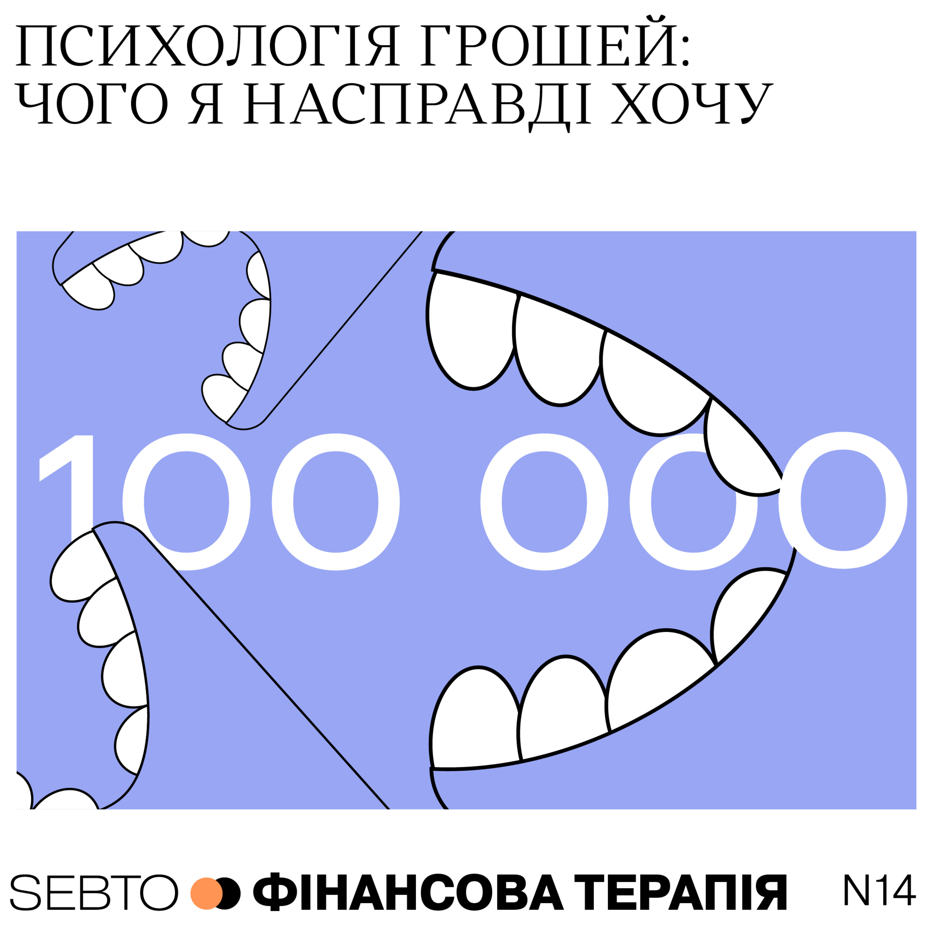 Психологія грошей: чого я насправді хочу. Епізод 14