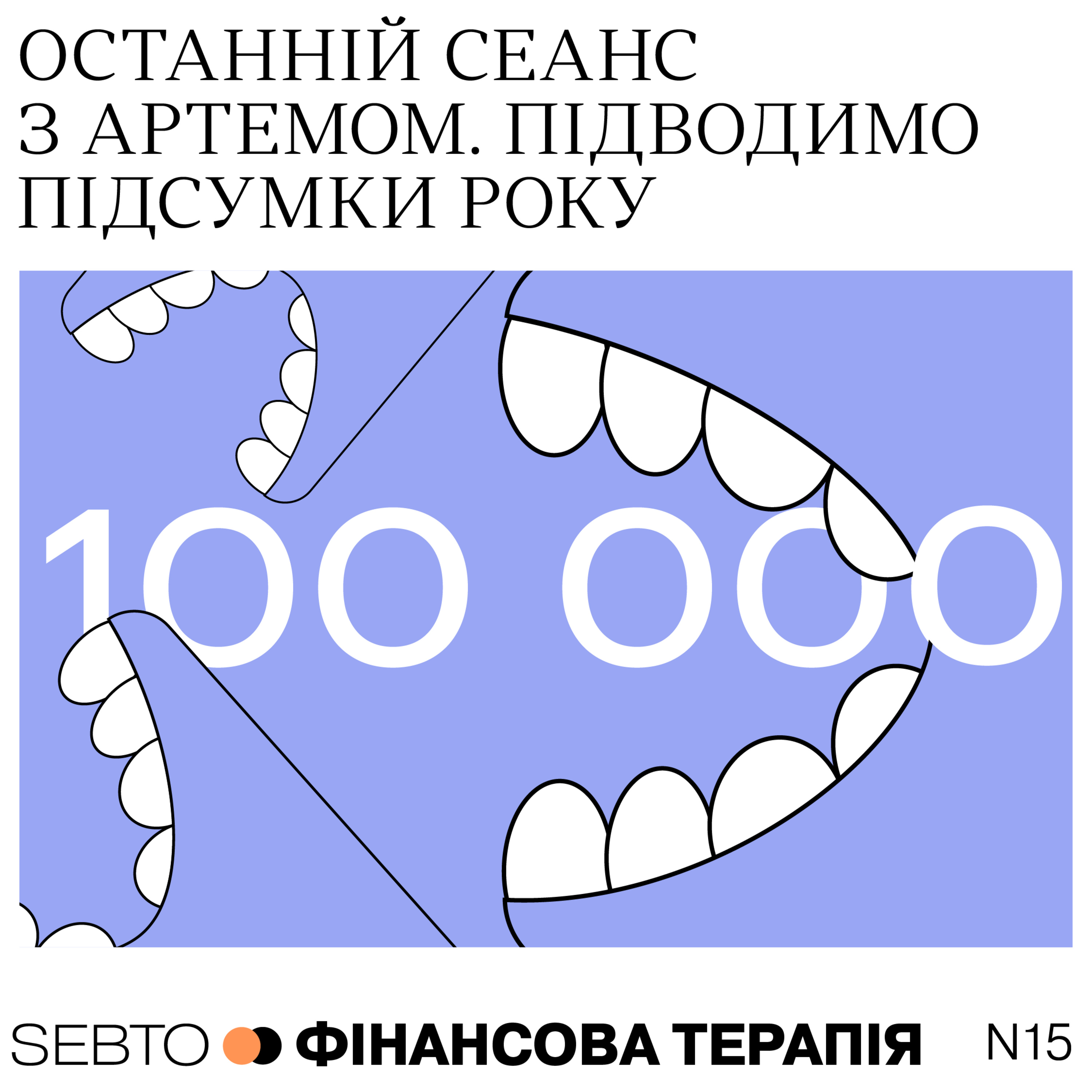 Останній сеанс з Артемом. Підбиваємо підсумки року