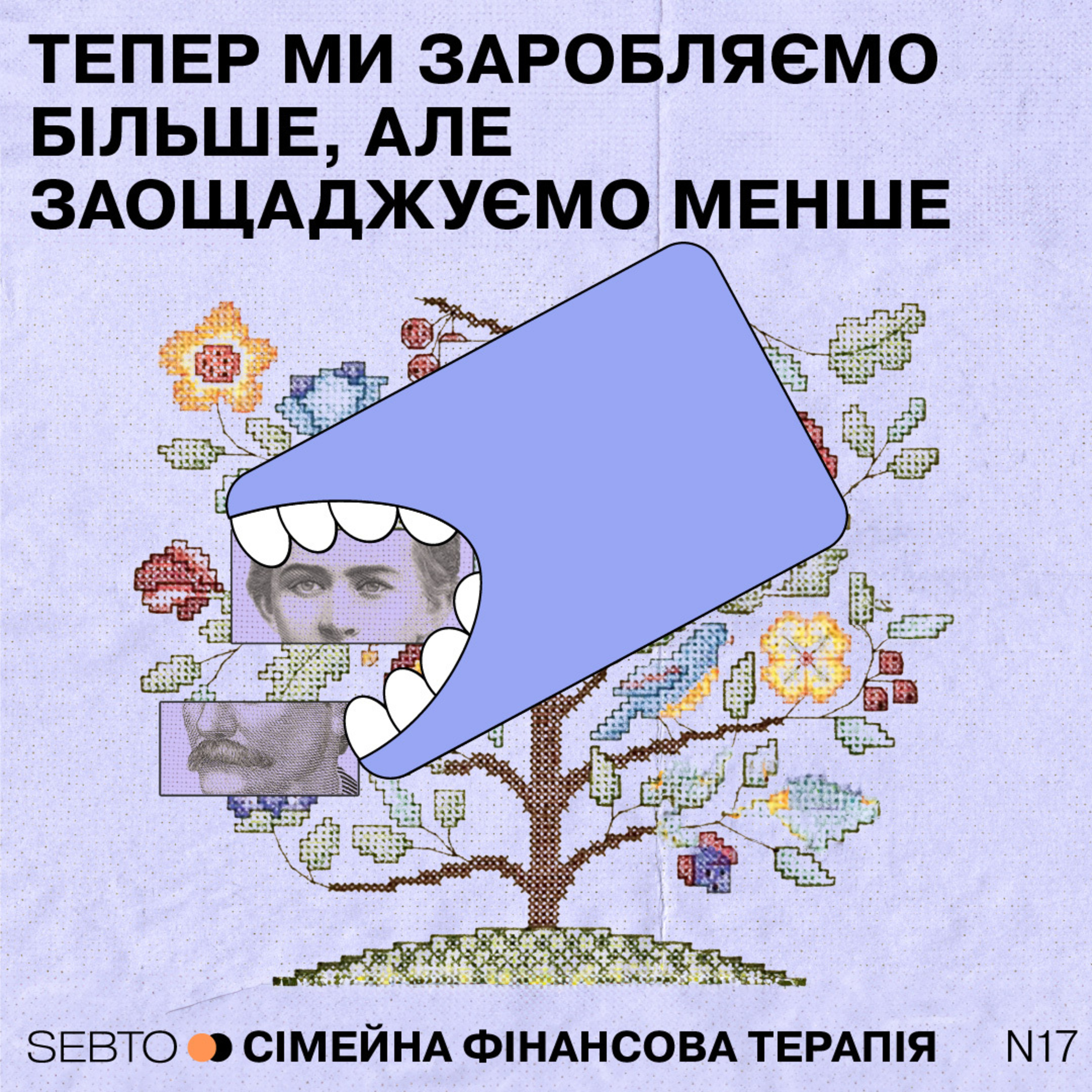 Тепер ми заробляємо більше, але заощаджуємо менше