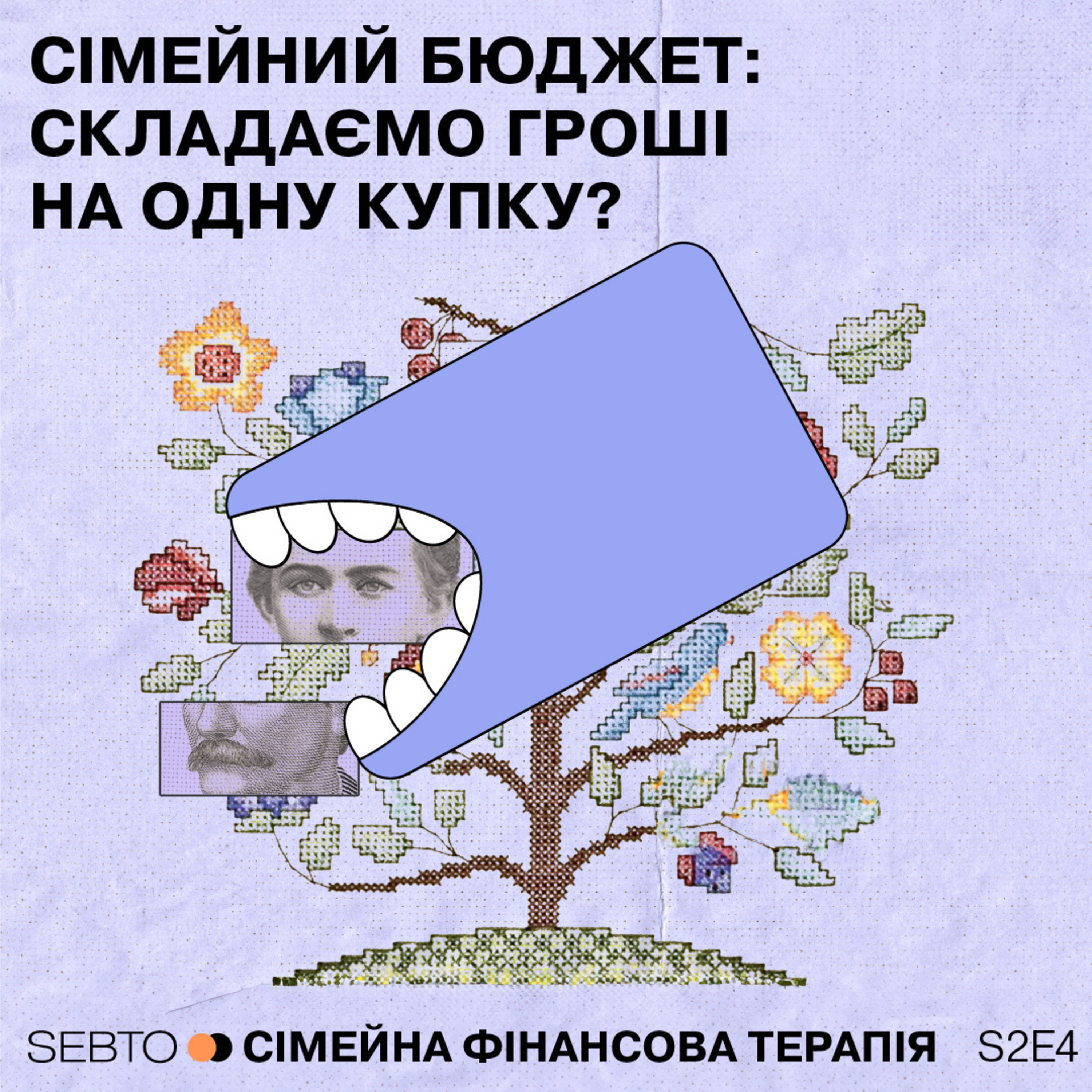 Сімейний бюджет: складаємо гроші на одну купку?