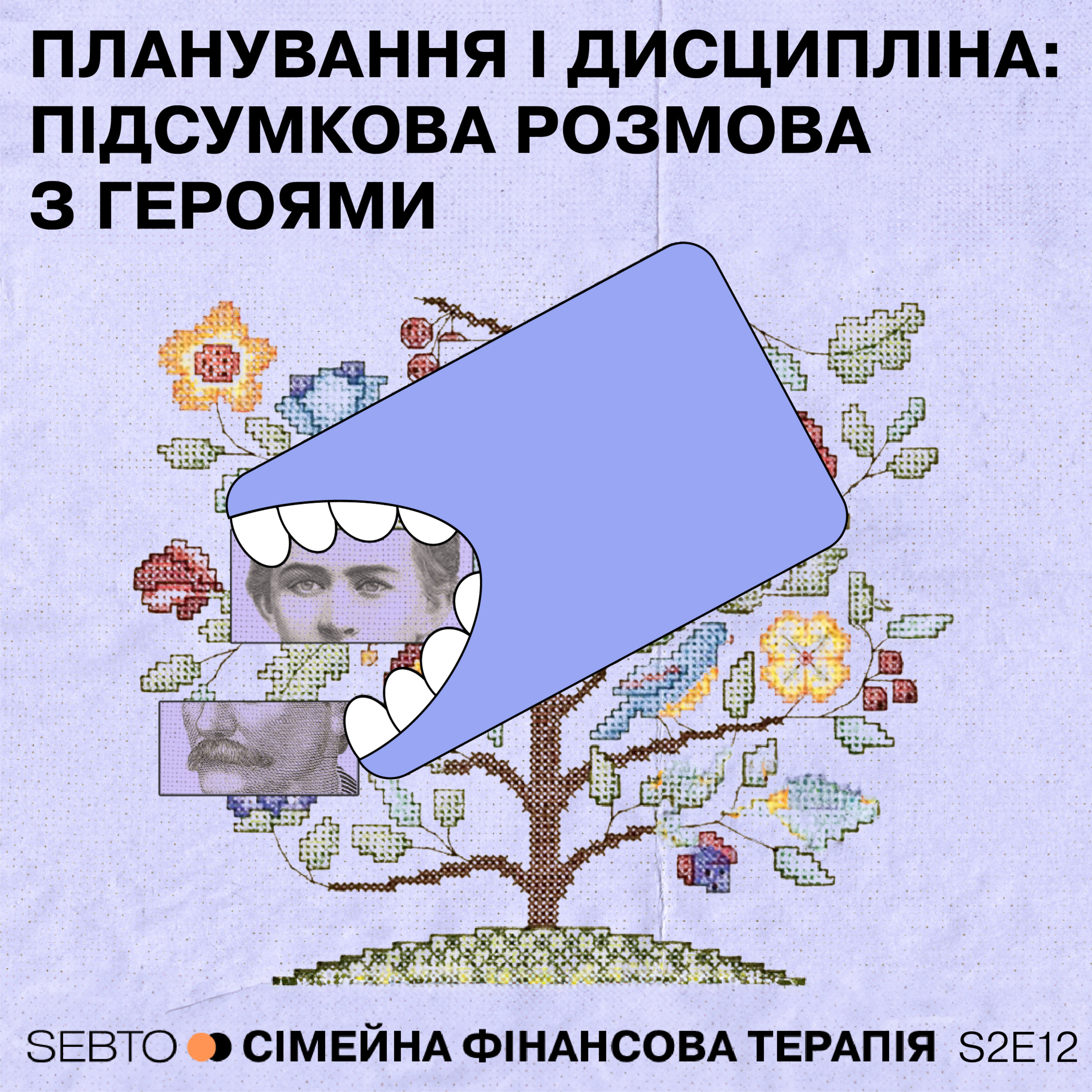 Планування і дисципліна: підсумкова розмова з героями. Частина перша