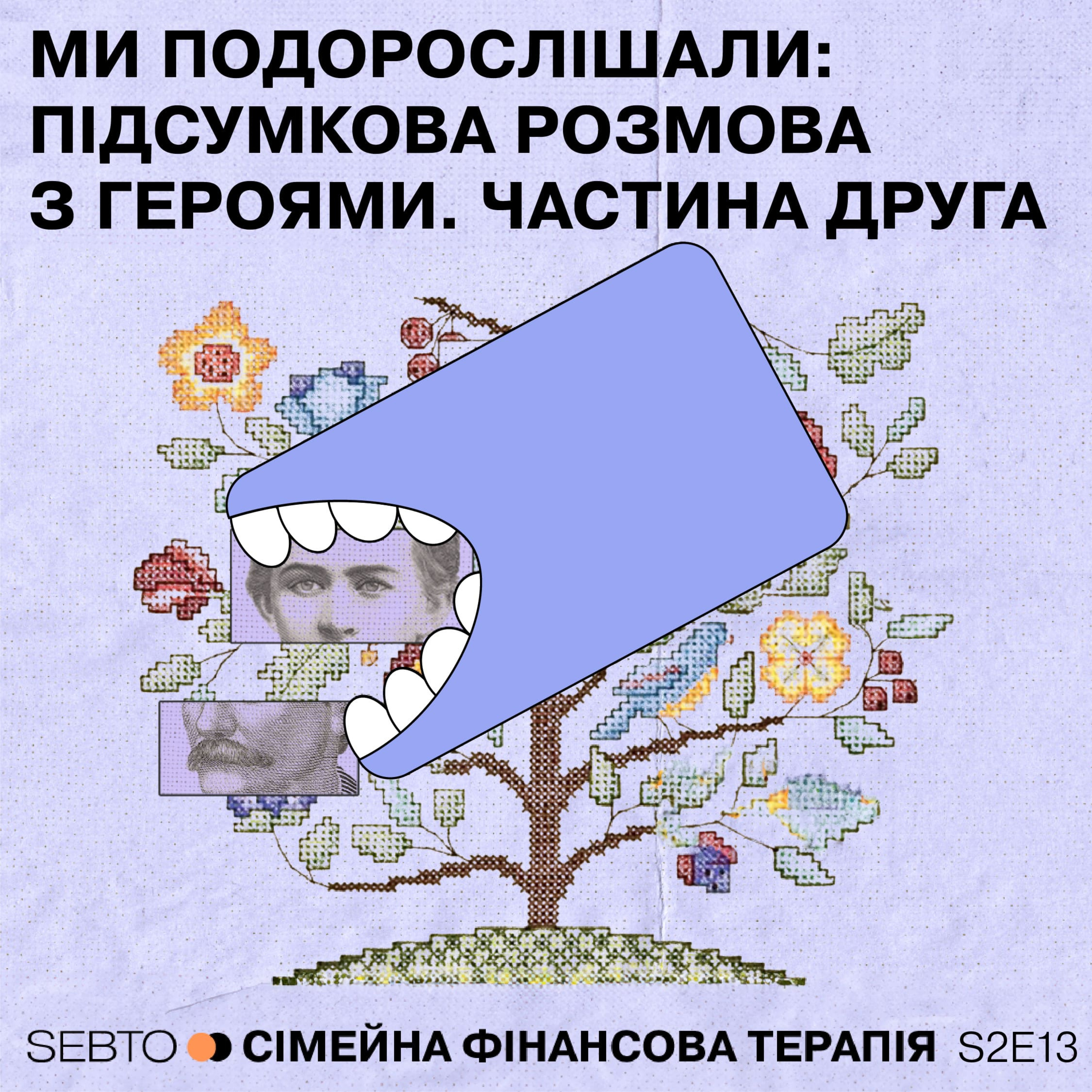 Ми подорослішали: підсумкова розмова з героями. Частина друга