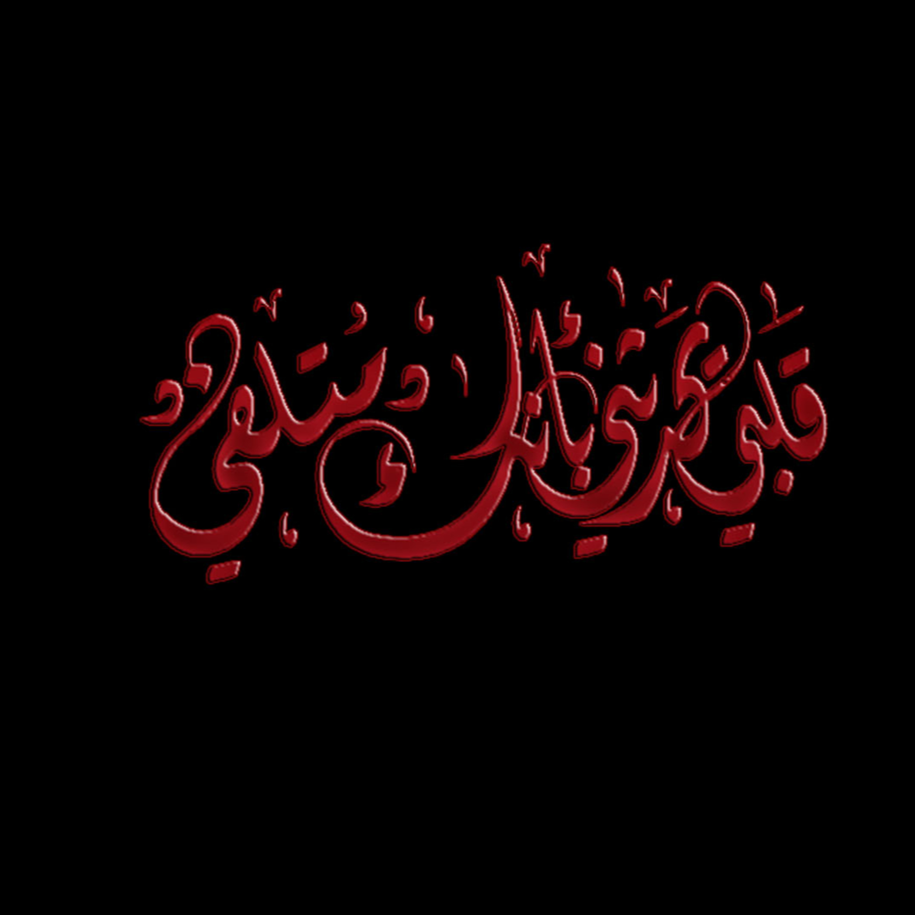قلبي يحدثني بأنك متلفي