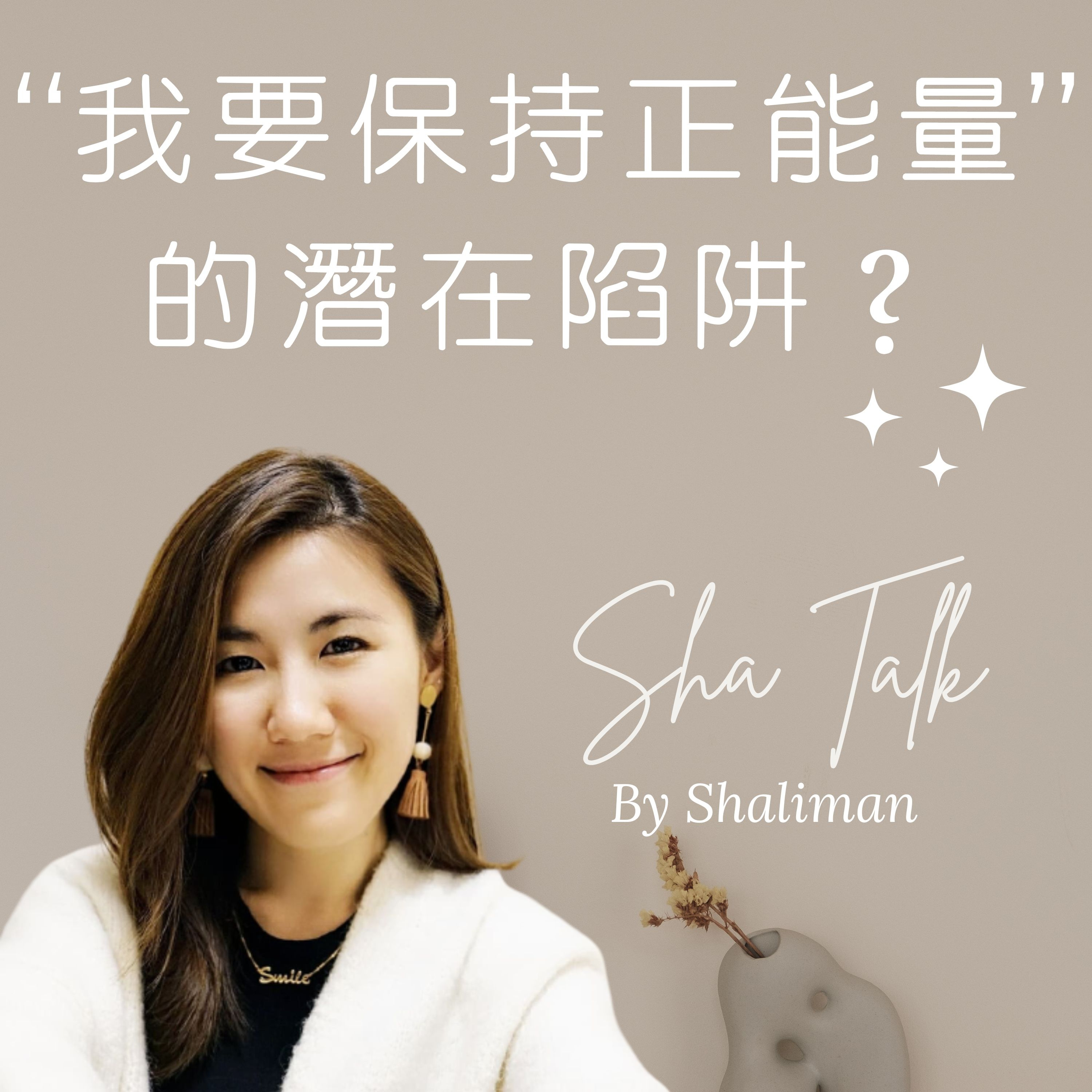 Ep. 2 “我要保持正能量！” 的潛在陷阱？！你有習慣不自覺怪責你的情緒嗎？| Sha Talk by Shaliman  episode artwork