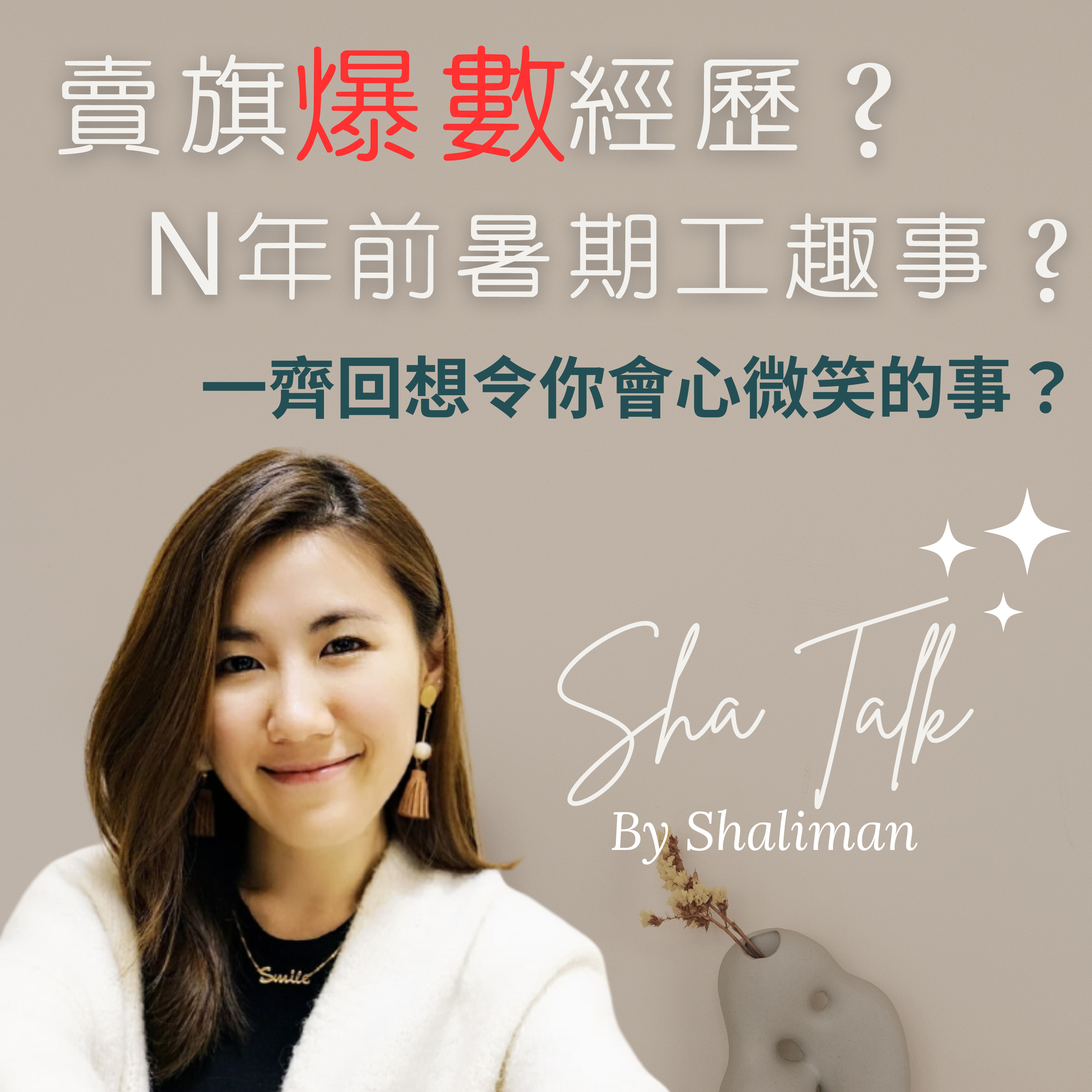 Ep.5 賣旗爆數經歷！？暑期Sales趣聞？回想令你會心微笑的事？- Sha Talk 心靈分享 by Shaliman  episode artwork