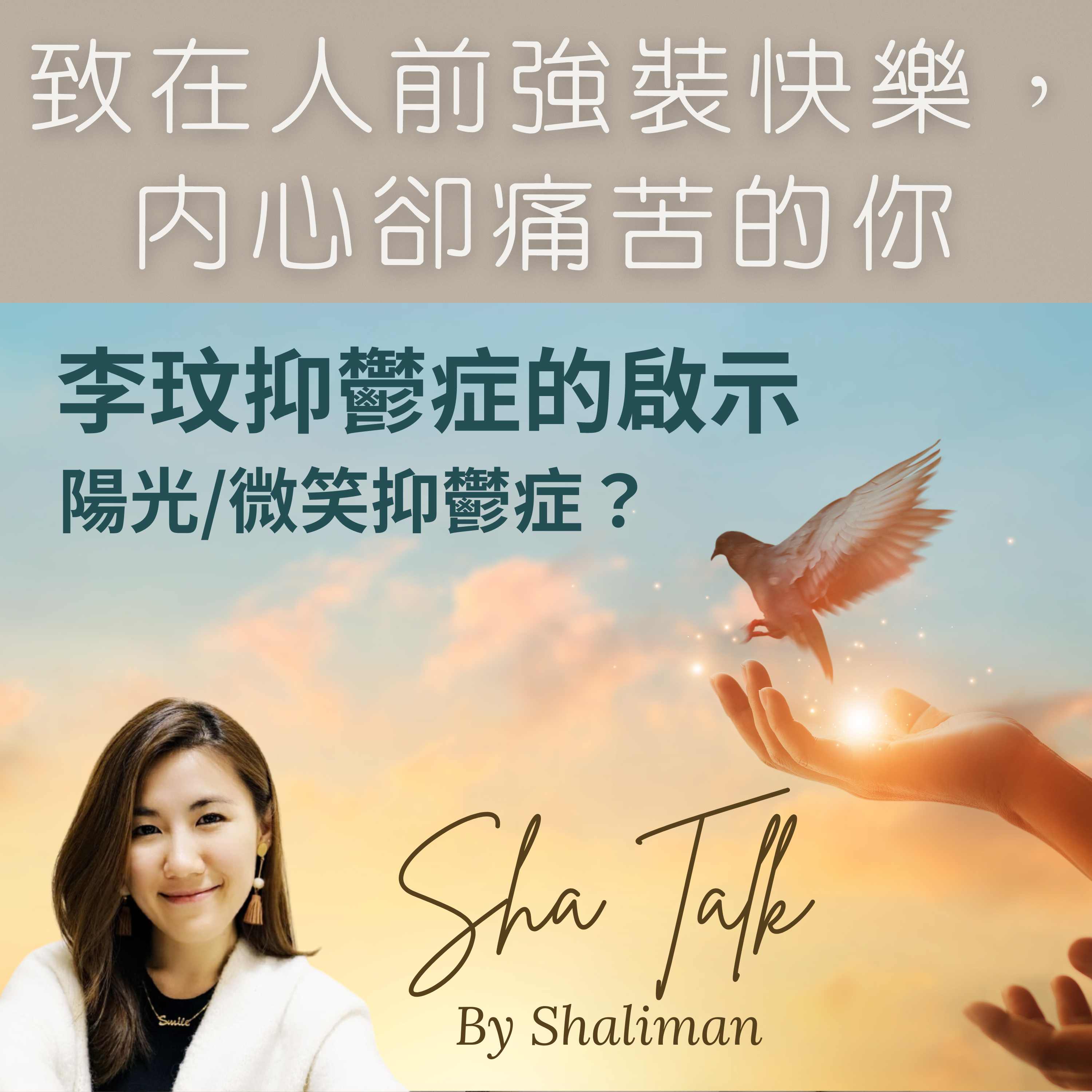 Ep. 6 李玟抑鬱症的啟示 - 陽光抑鬱？表面開心內心痛苦？如何自救？ | Sha Talk 心靈分享 by Shaliman  episode artwork