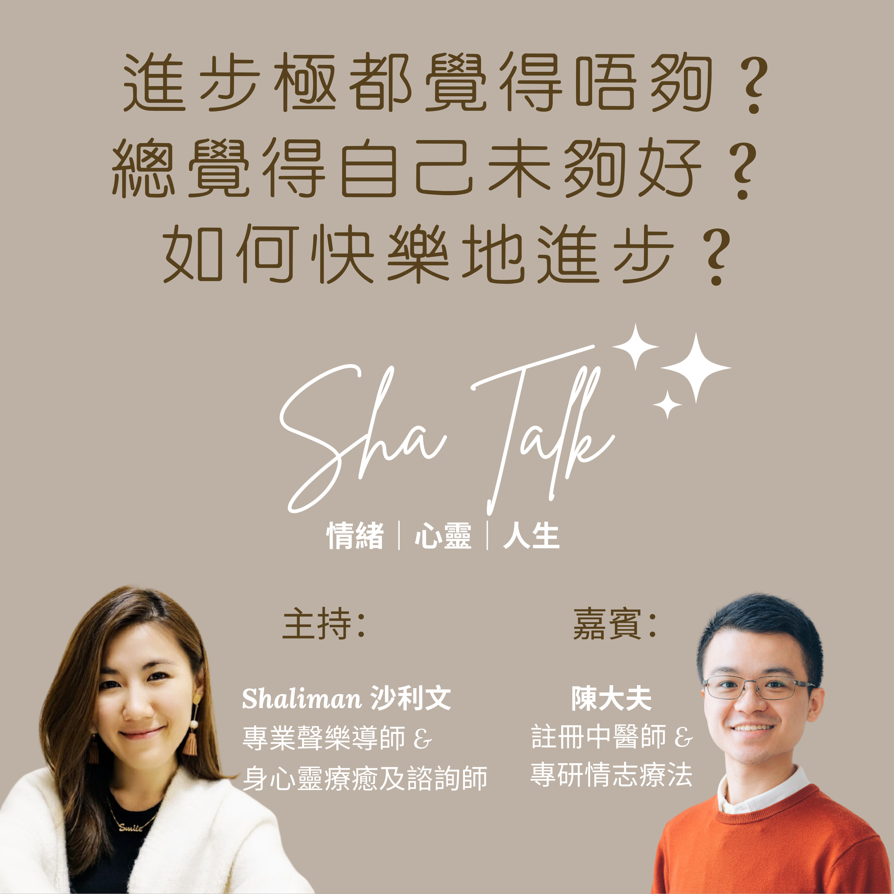 Ep.15 進步極都覺得未夠？總覺得自己未夠好？ 如何平衡？如何快樂地進步？| Sha Talk 心靈分享 ft. 陳大夫 episode artwork