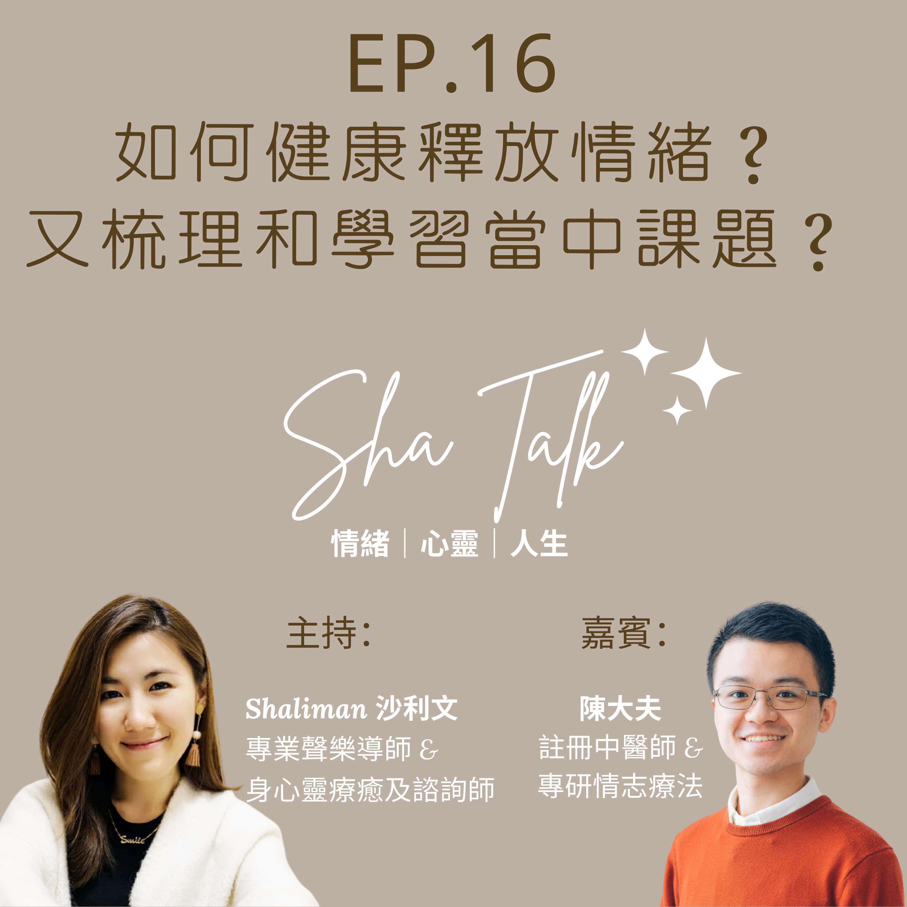 Ep.16 如何健康釋放情緒？ 又梳理和學習當中課題？| 憤怒學 | Sha Talk 心靈分享 by Shaliman | 嘉賓： 陳大夫 episode artwork
