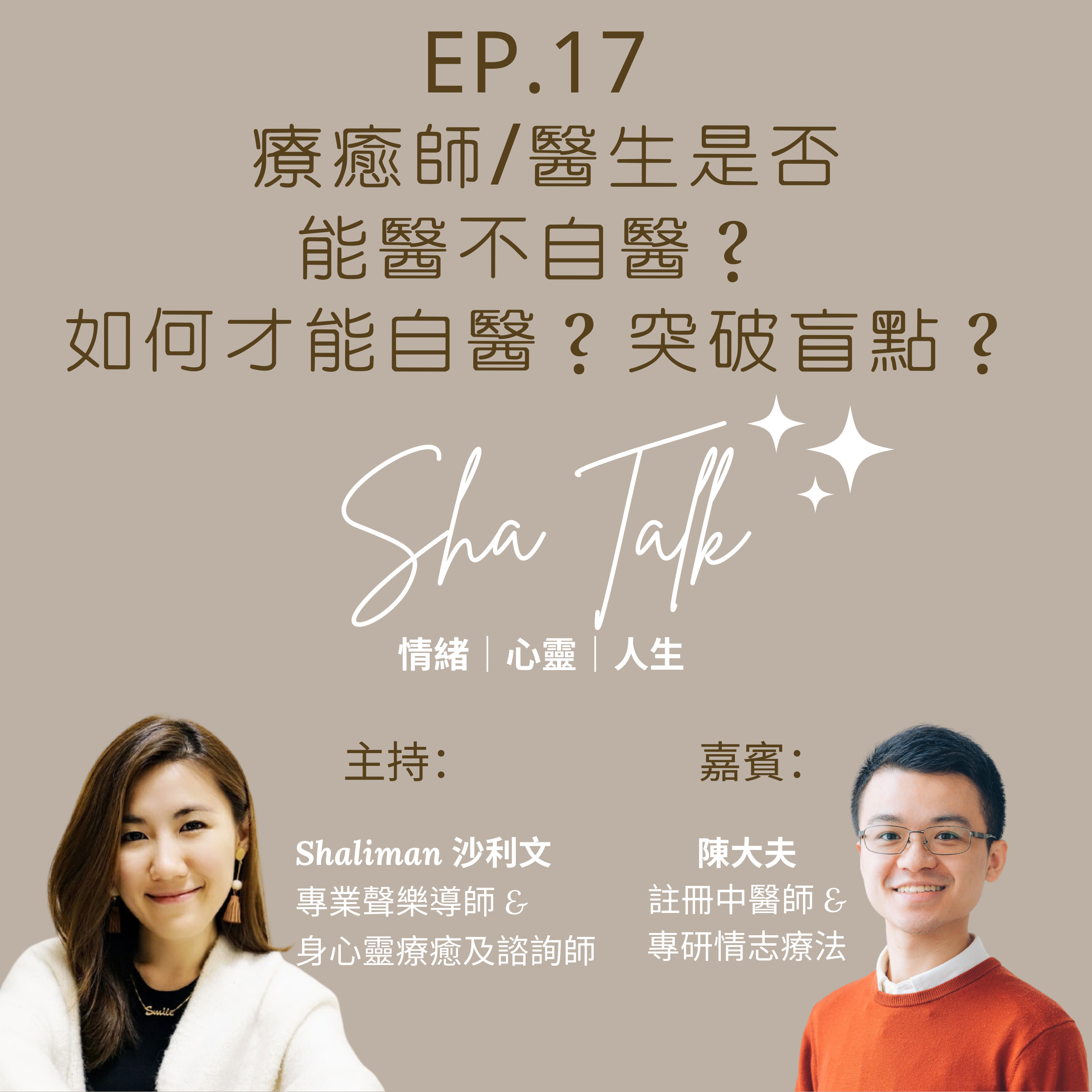Ep.17 療癒師/醫生能醫不自醫？ 如何才能自醫？突破盲點？ | Sha Talk 心靈分享 by Shaliman | 嘉賓：陳大夫 episode artwork