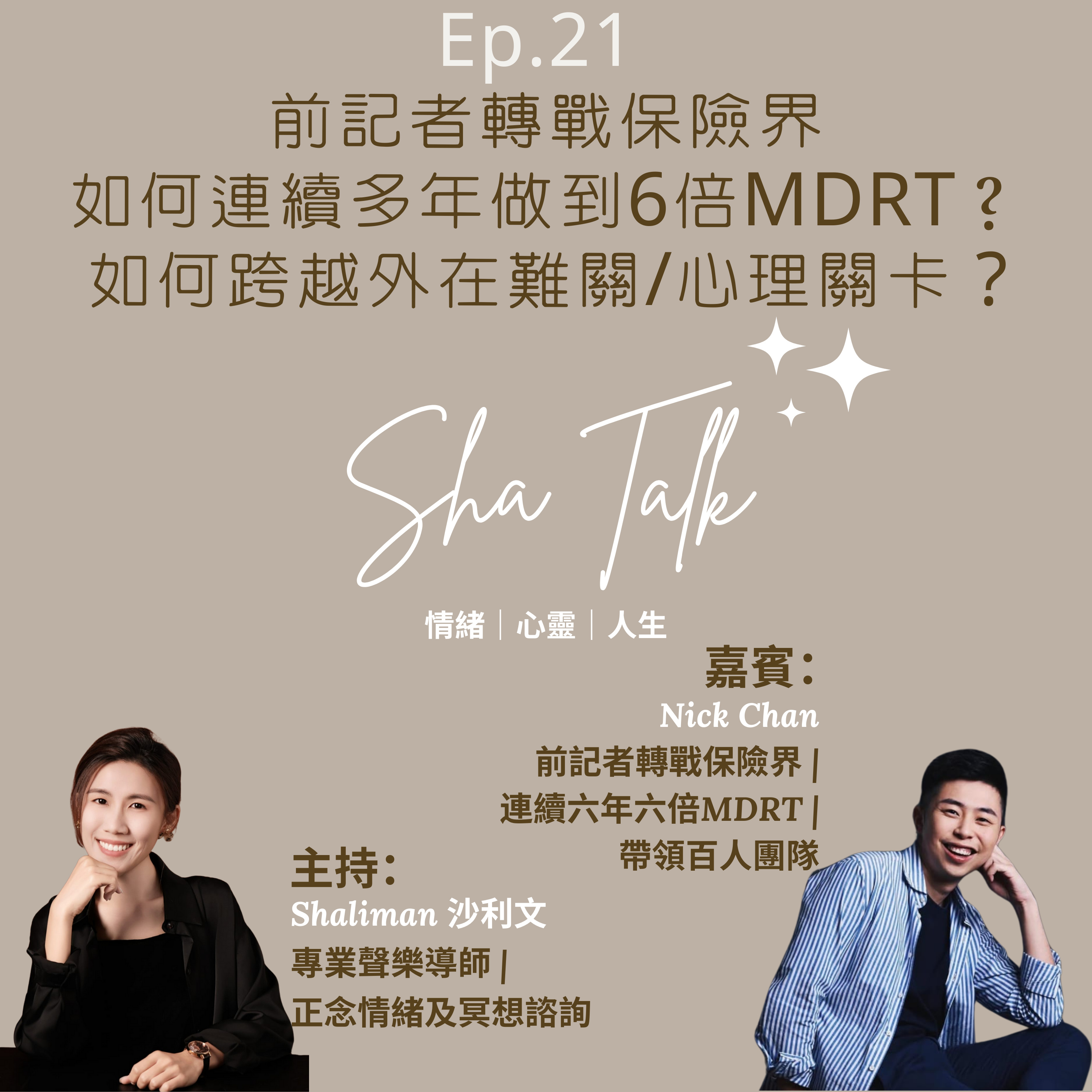 Ep.21 前記者轉戰保險界，如何連續多年做到6倍MDRT? 如何跨越外在難關和心理關卡？ 有壓力迷惘時如何自處？| Sha Talk 心靈分享 by Shaliman (嘉賓：Nick Chan 陳寬) episode artwork