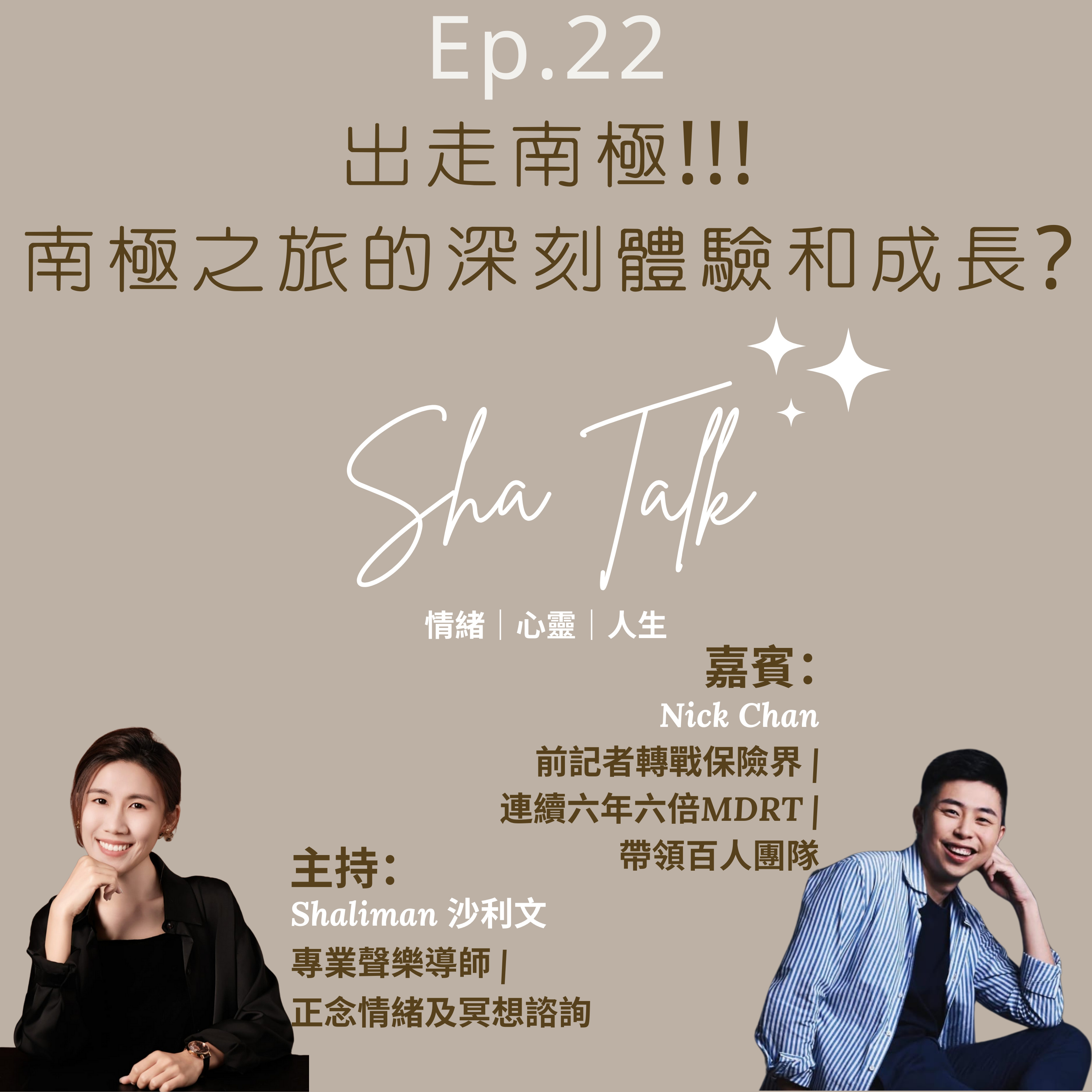 Ep.22 出走南極!!!南極之旅的深刻體驗和成長?! | Sha Talk 心靈分享 by Shaliman (嘉賓: 陳寬 Nick Chan) episode artwork