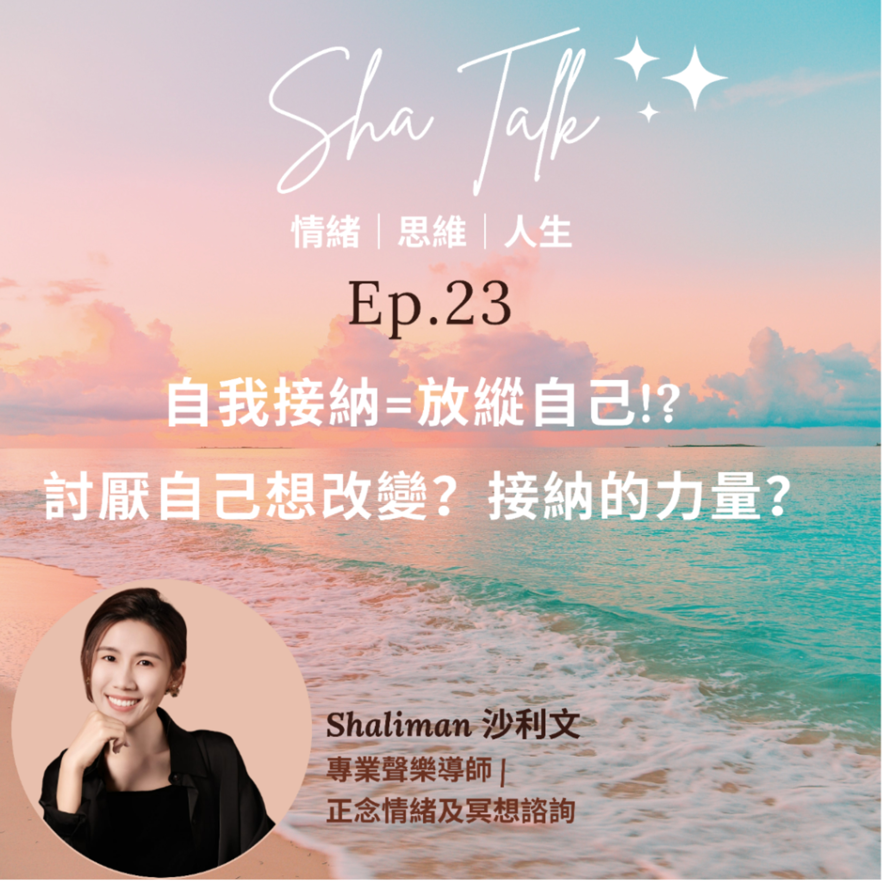 Ep.23 自我接納=放縱自己!? 討厭自己想改變？接納的力量？ | Sha Talk 心靈分享 by Shaliman - 傾情緒思維人生課題 episode artwork