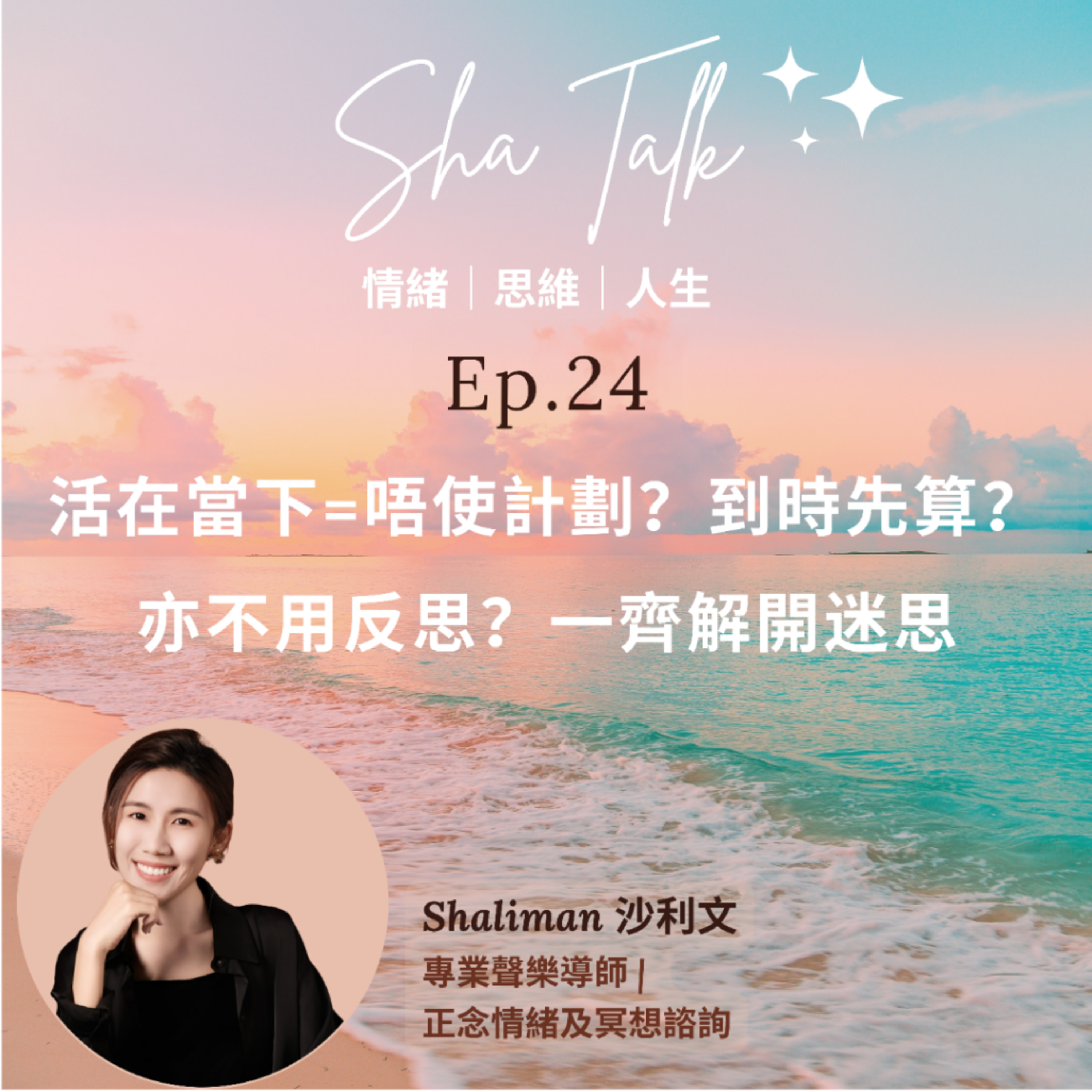 Ep.24 活在當下=唔使計劃？到時先算？亦不用反思？一齊解開迷思 | Sha Talk 心靈分享 by Shaliman - 傾情緒思維人生課題 episode artwork
