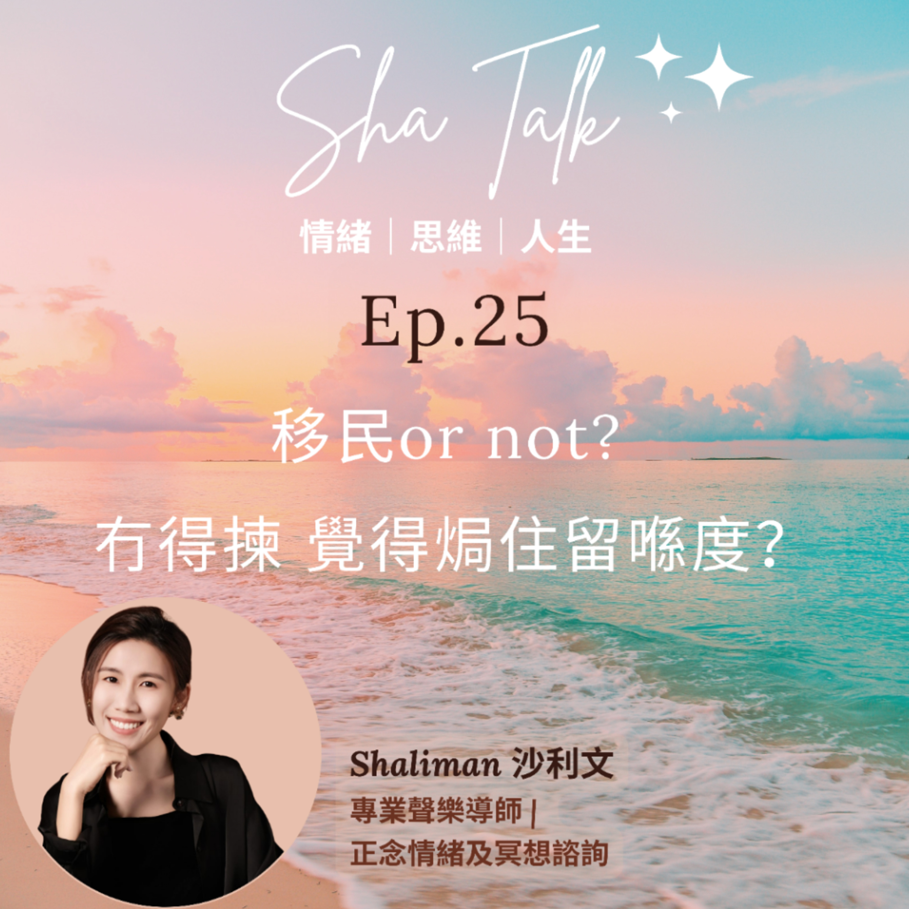 Ep.25 移民or not? 冇得揀 焗住留喺度？ | Sha Talk 心靈分享 by Shaliman - 傾情緒思維人生課題 episode artwork