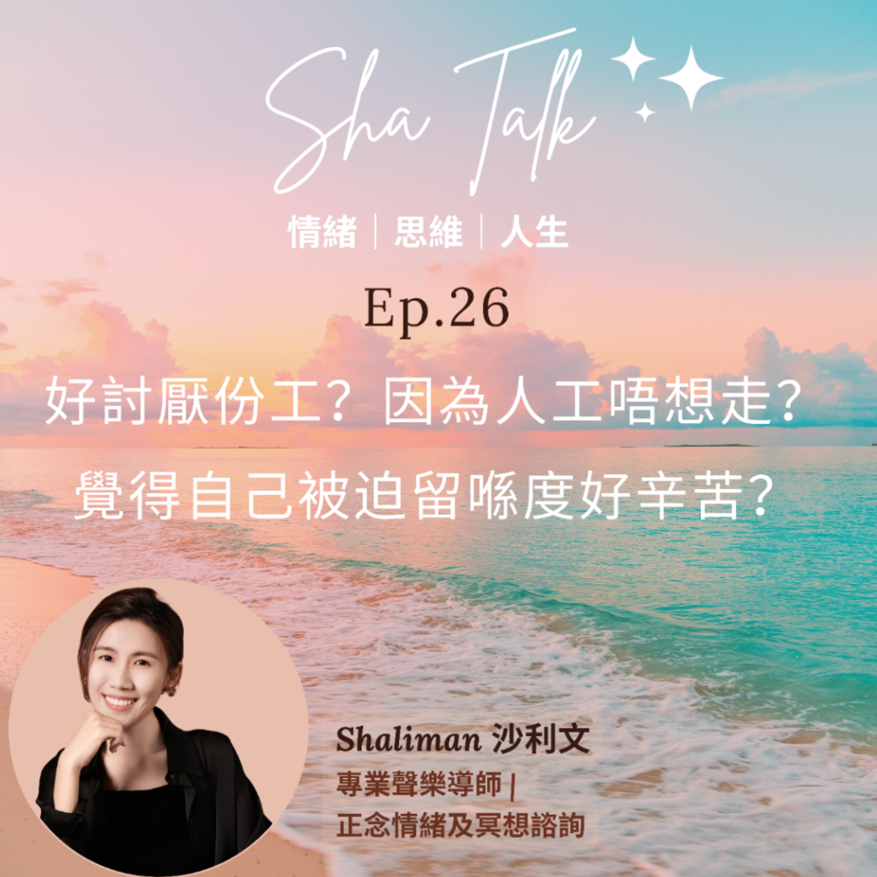 Ep.26 好討厭份工？因為人工唔想走？ 覺得自己被迫留喺度好辛苦？ | Sha Talk 心靈分享 by Shaliman - 傾情緒思維人生課題 episode artwork