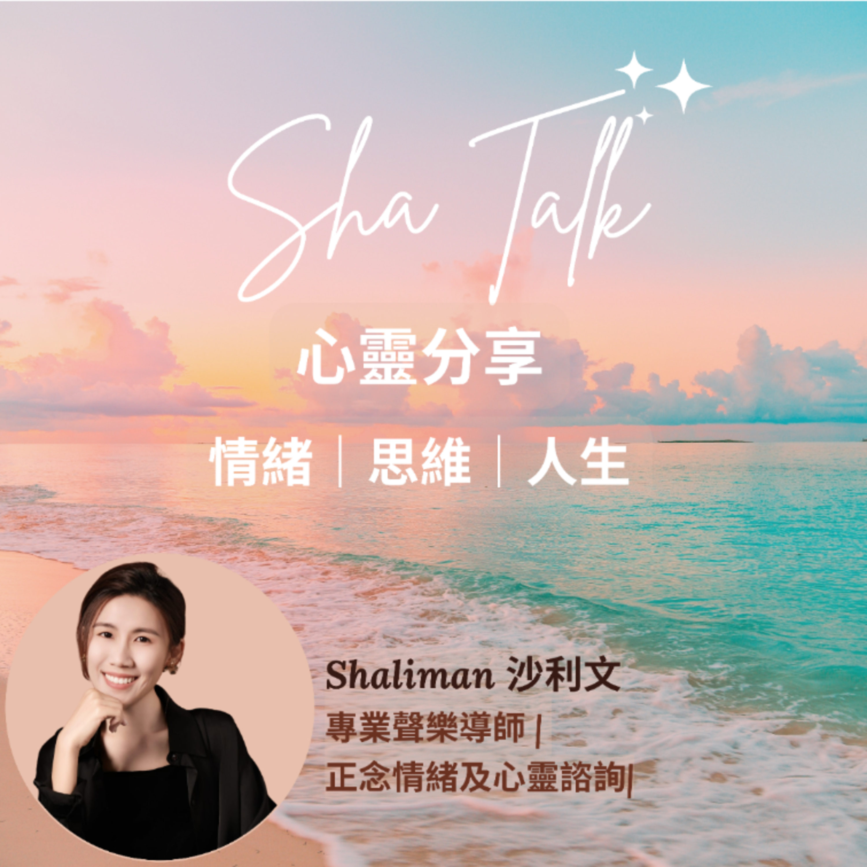 Ep.29 處於低谷時 如何自救？如何跨越人生第一次驚恐症發作？ | Sha Talk 心靈分享 by Shaliman - 傾情緒思維人生課題 episode artwork