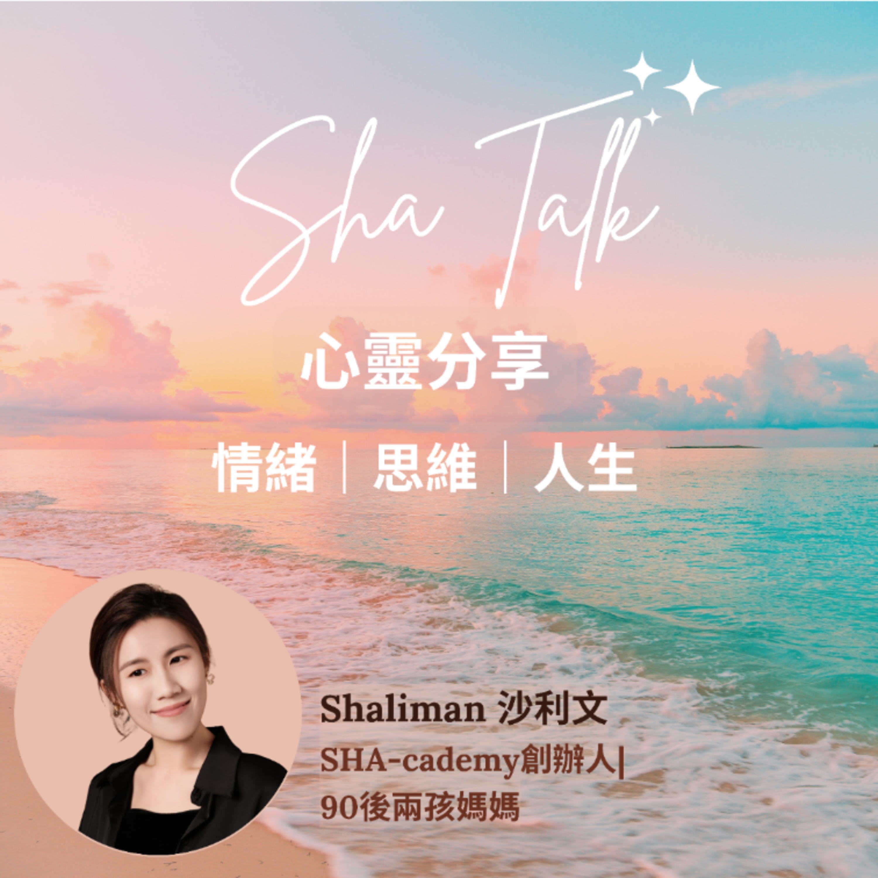 Ep.32 感恩=念口黃? 
如何真正體會感恩的力量? |Sha Talk 心靈分享 by Shaliman - 傾情緒思維人生課題 episode artwork