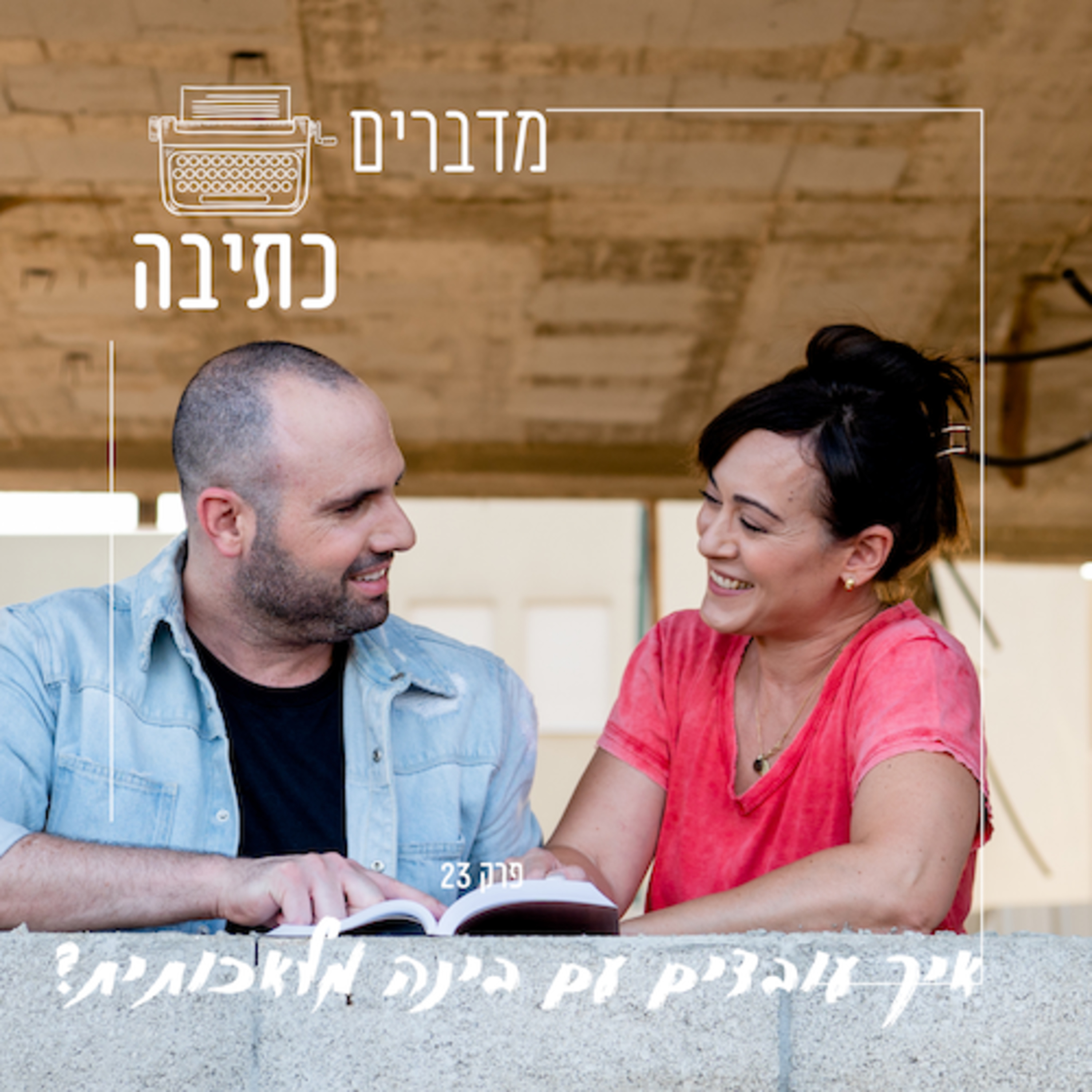 איך כותבים עובדים עם בינה מלאכותית - פרק 23