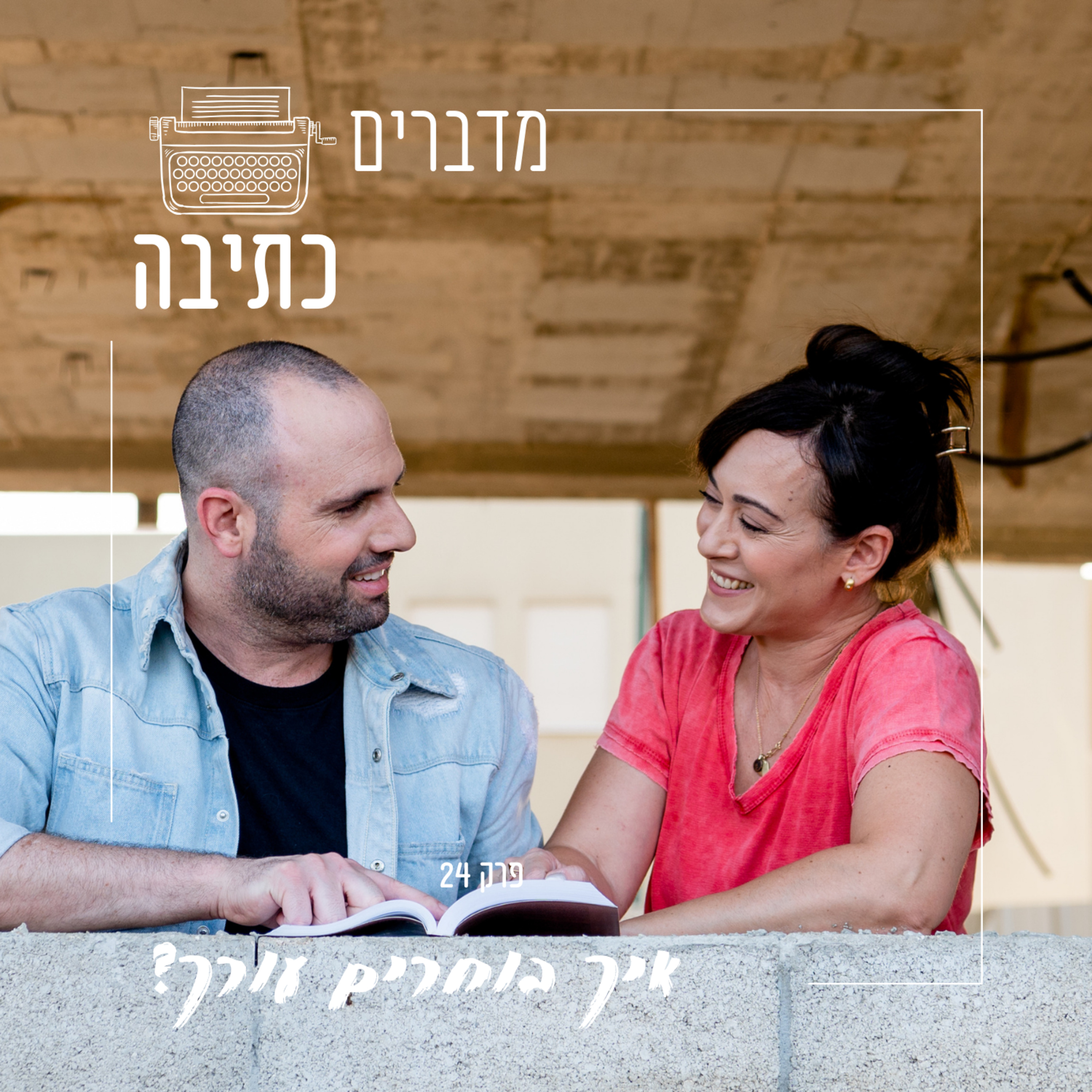 איך בוחרים עורך? - פרק 24